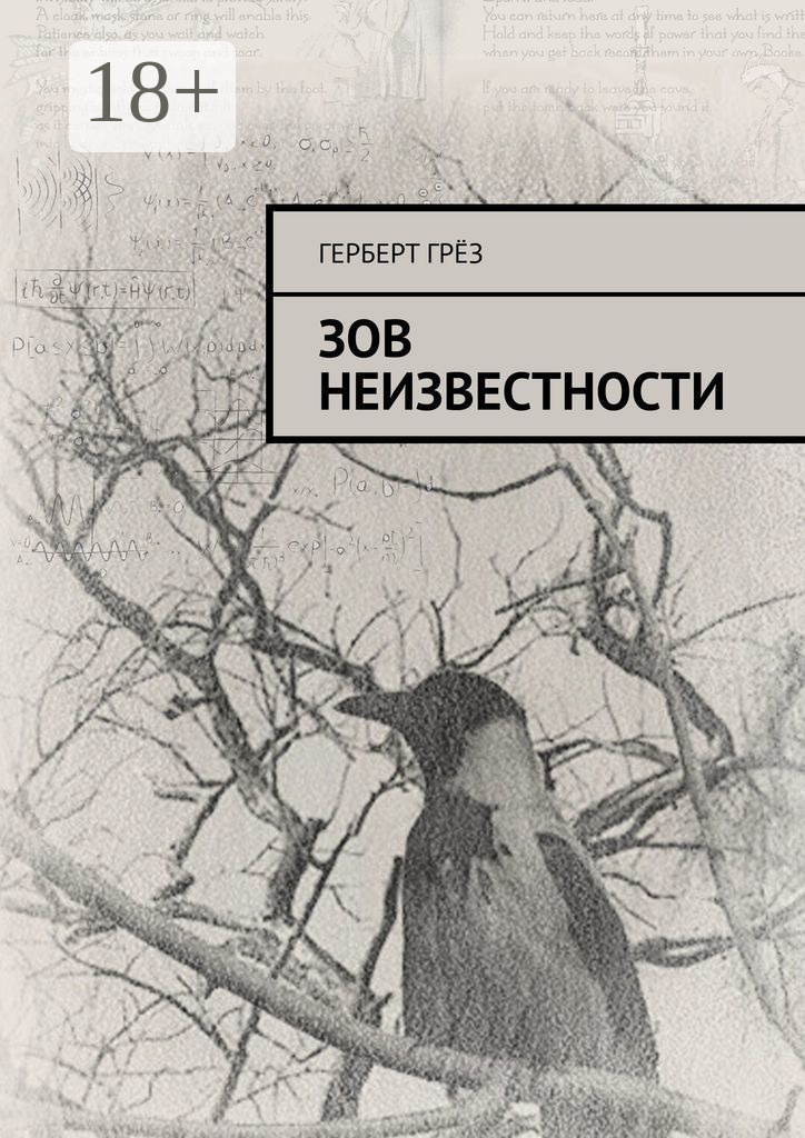 Обложка книги «Зов неизвестности»