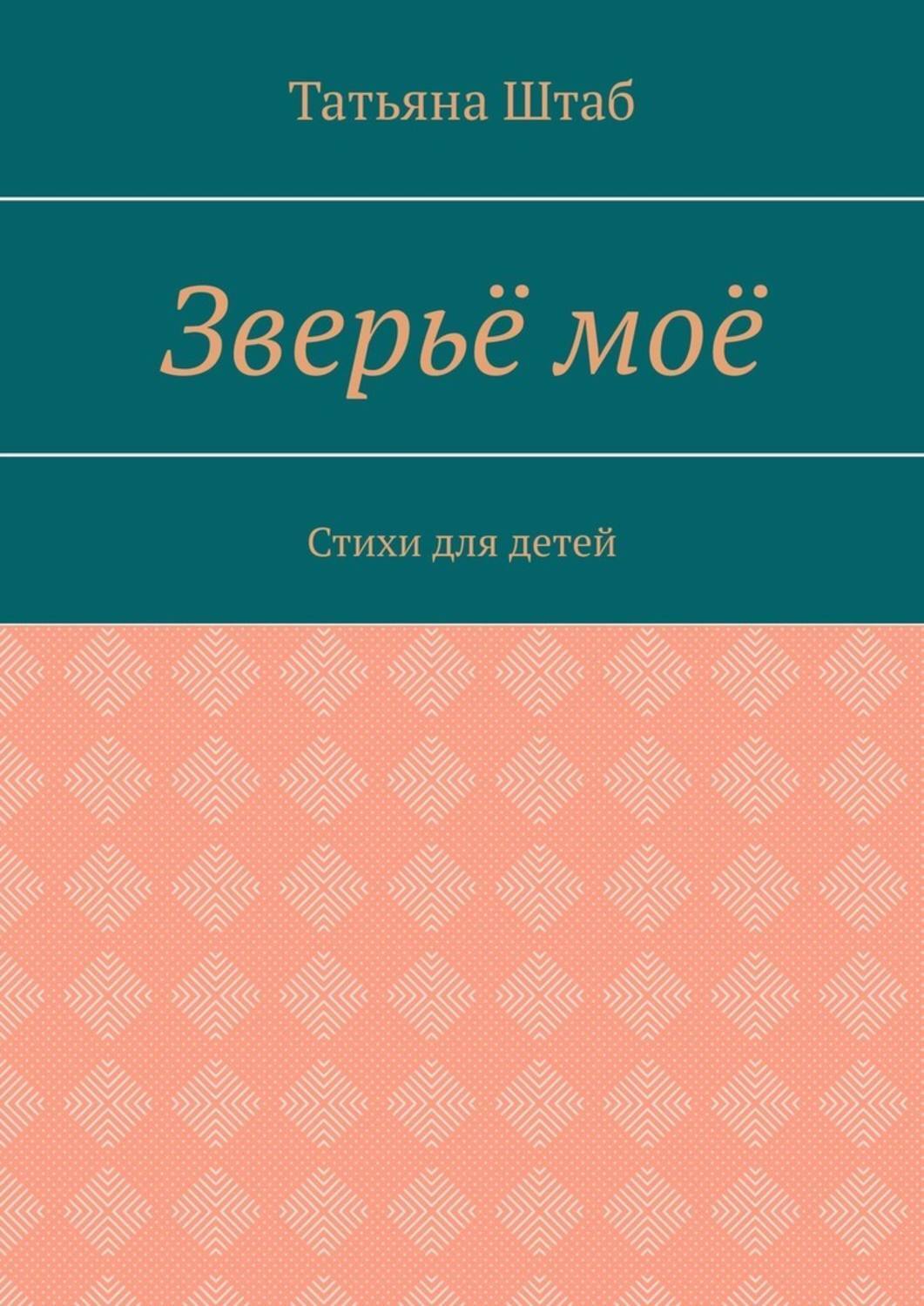 Обложка книги «Зверьё моё. Стихи для детей»