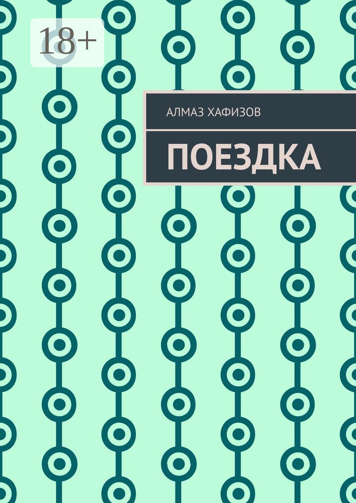 Обложка книги «Поездка»