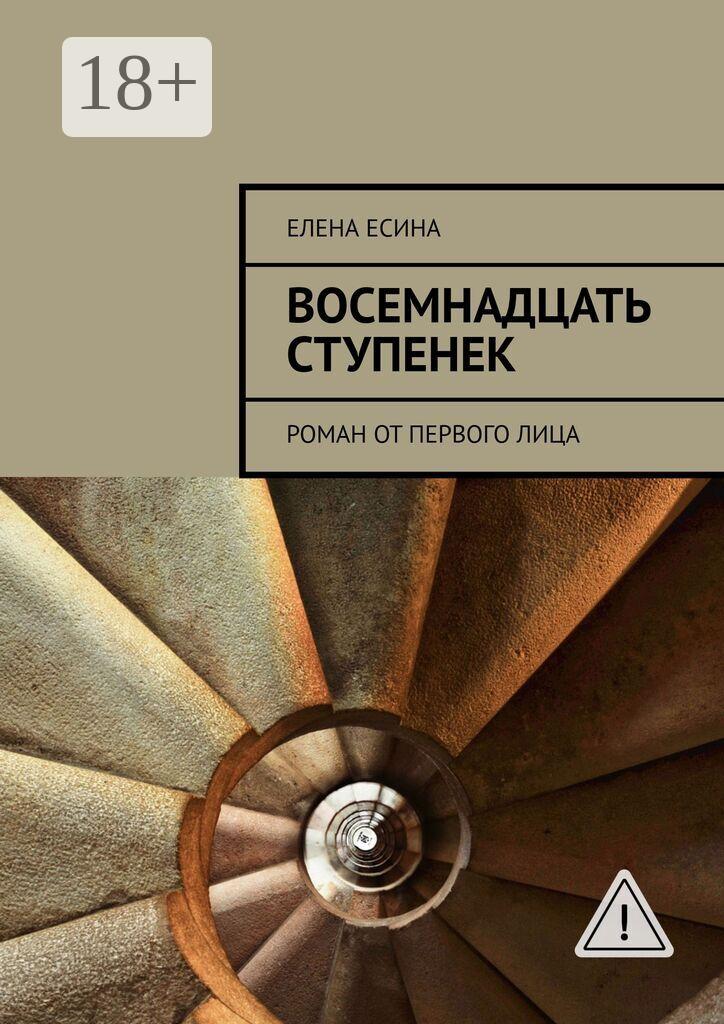 Обложка книги «Восемнадцать ступенек. Роман от первого лица»