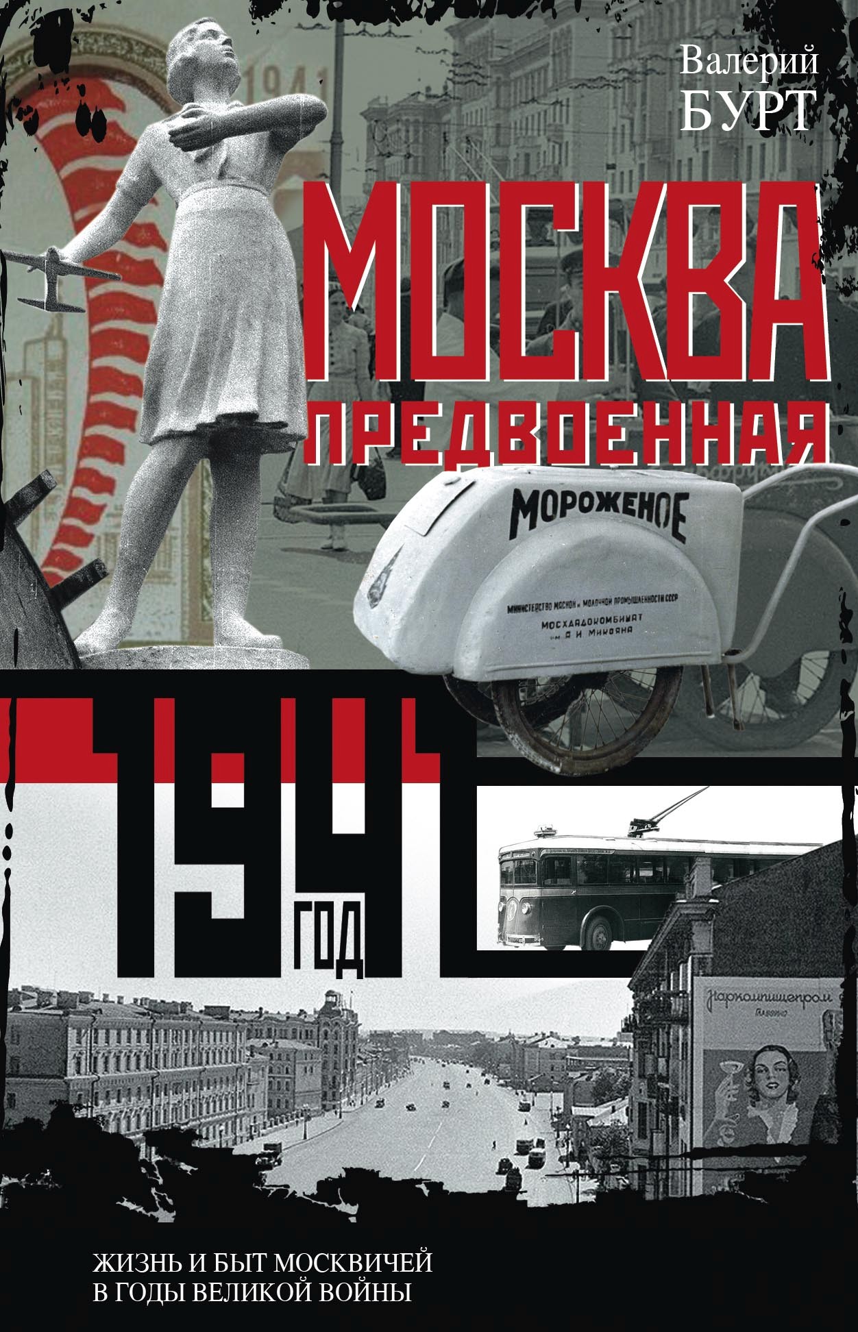 Обложка книги «Москва предвоенная. Жизнь и быт москвичей в годы великой войны»