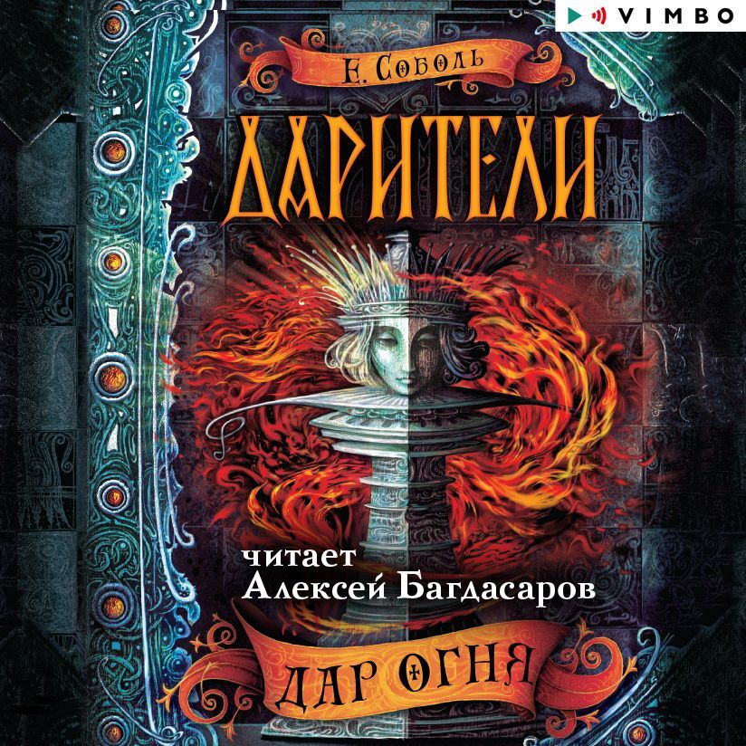 Обложка книги «Дарители. Дар огня»