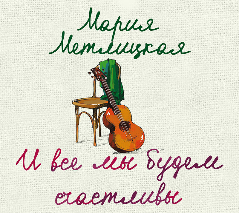 Обложка книги «И все мы будем счастливы»