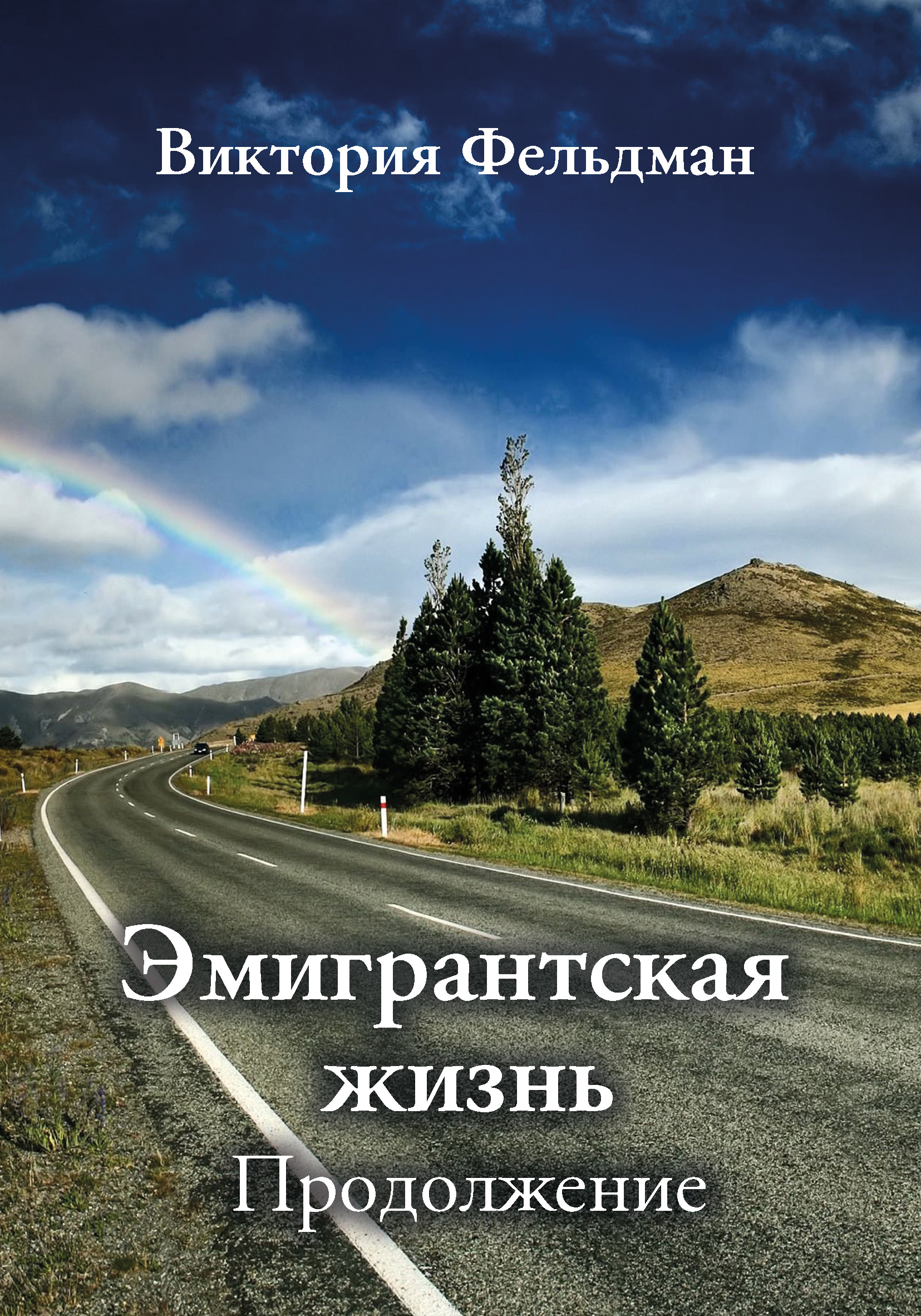 Обложка книги «Эмигрантская жизнь. Продолжение (сборник)»