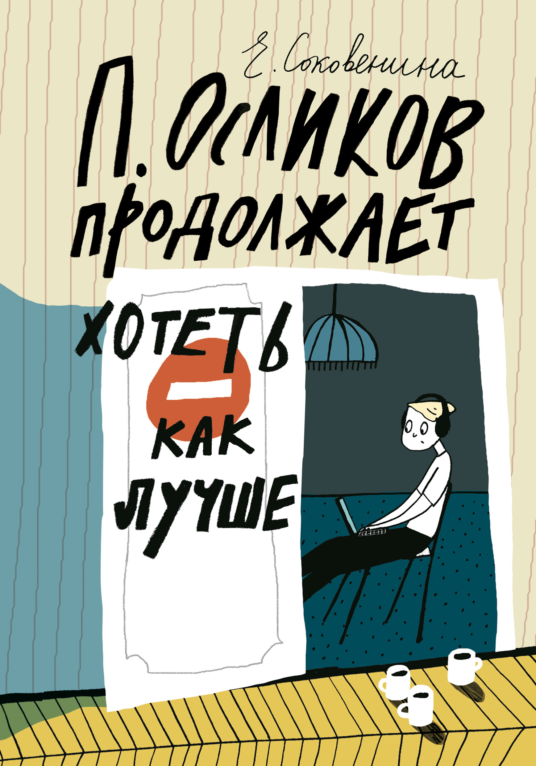 Обложка книги «П. Осликов продолжает хотеть как лучше»
