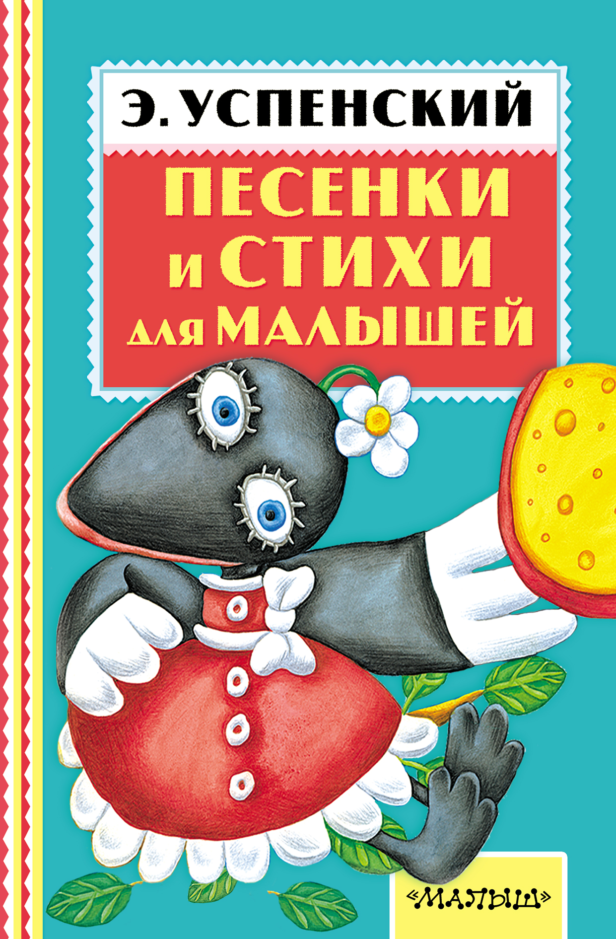 Обложка книги «Песенки и стихи для малышей»