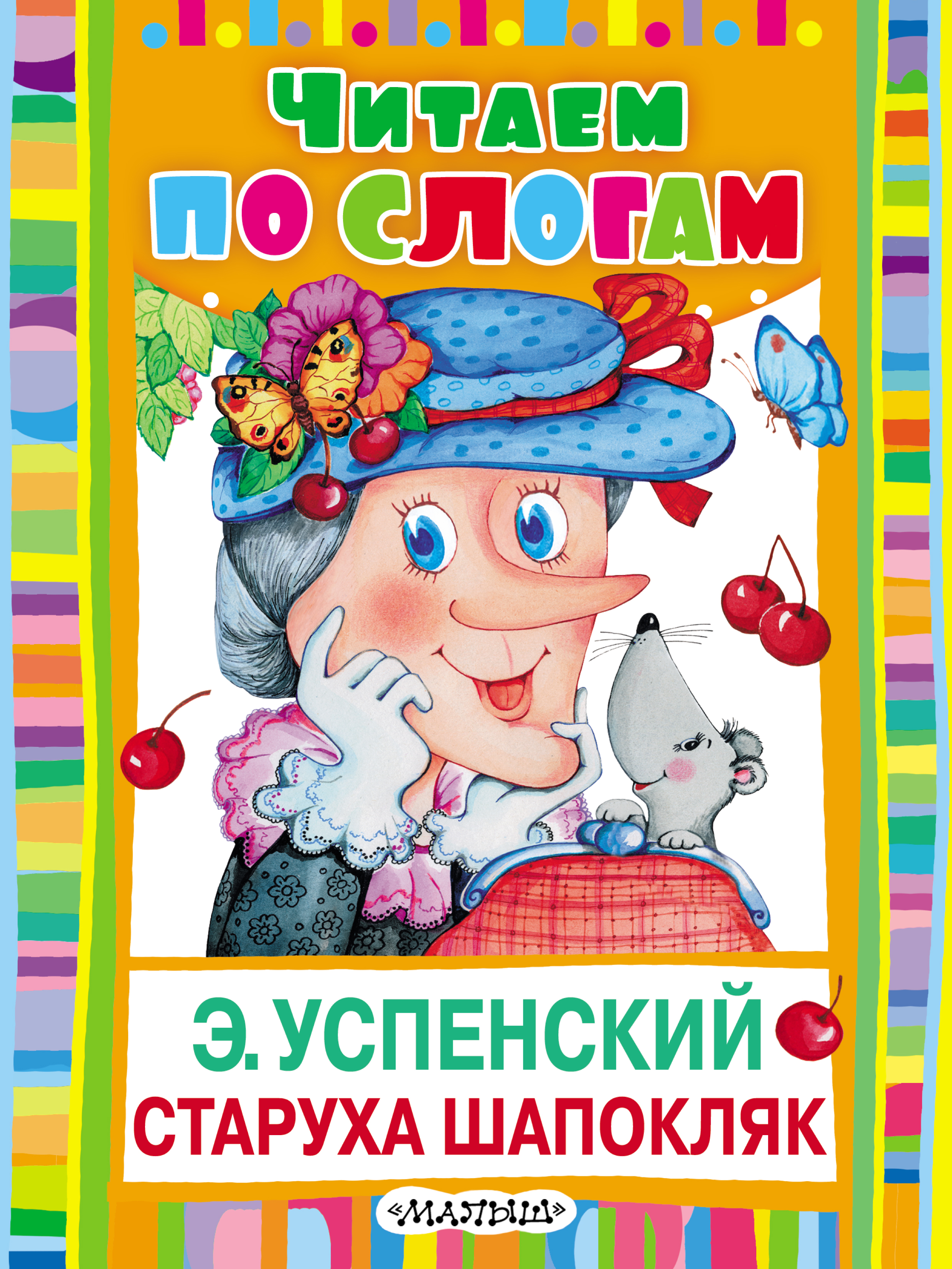 Обложка книги «Старуха Шапокляк»