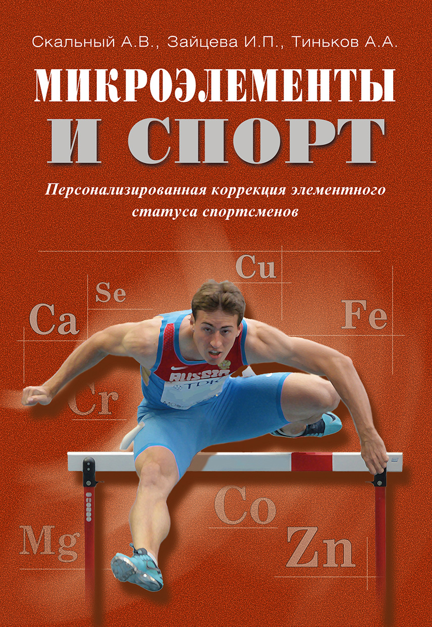 Обложка книги «Микроэлементы и спорт. Персонализированная коррекция элементного статуса спортсменов»
