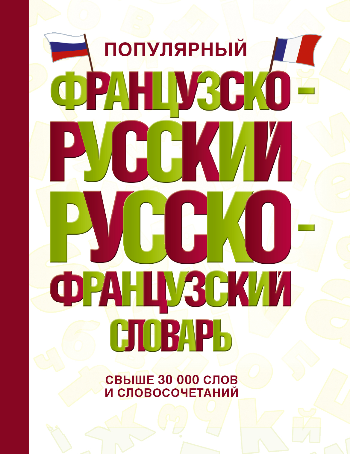 Обложка книги «Популярный французско-русский русско-французский словарь»
