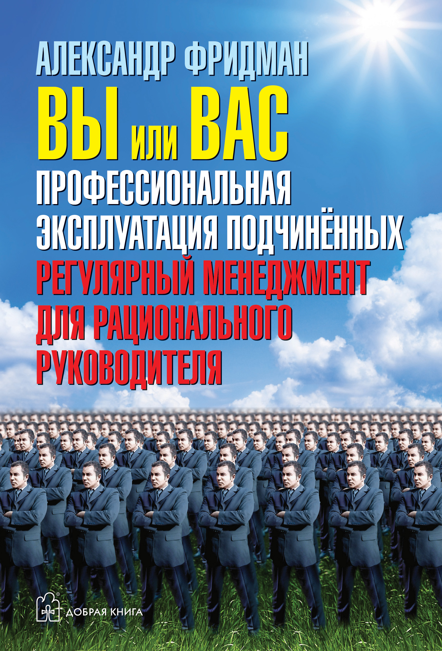 Обложка книги «Вы или вас: профессиональная эксплуатация подчиненных. Регулярный менеджмент для рационального руководителя»