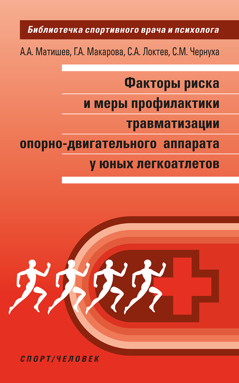 Обложка книги «Факторы риска и меры профилактики травматизации опорно-двигательного аппарата у юных легкоатлетов»