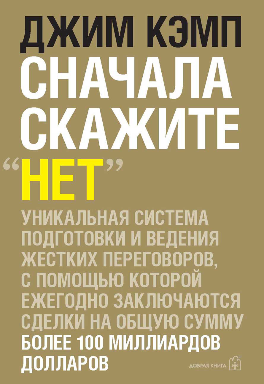 Обложка книги «Сначала скажите «нет». Секреты профессиональных переговорщиков»
