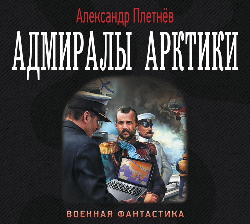 Обложка книги «Адмиралы Арктики»