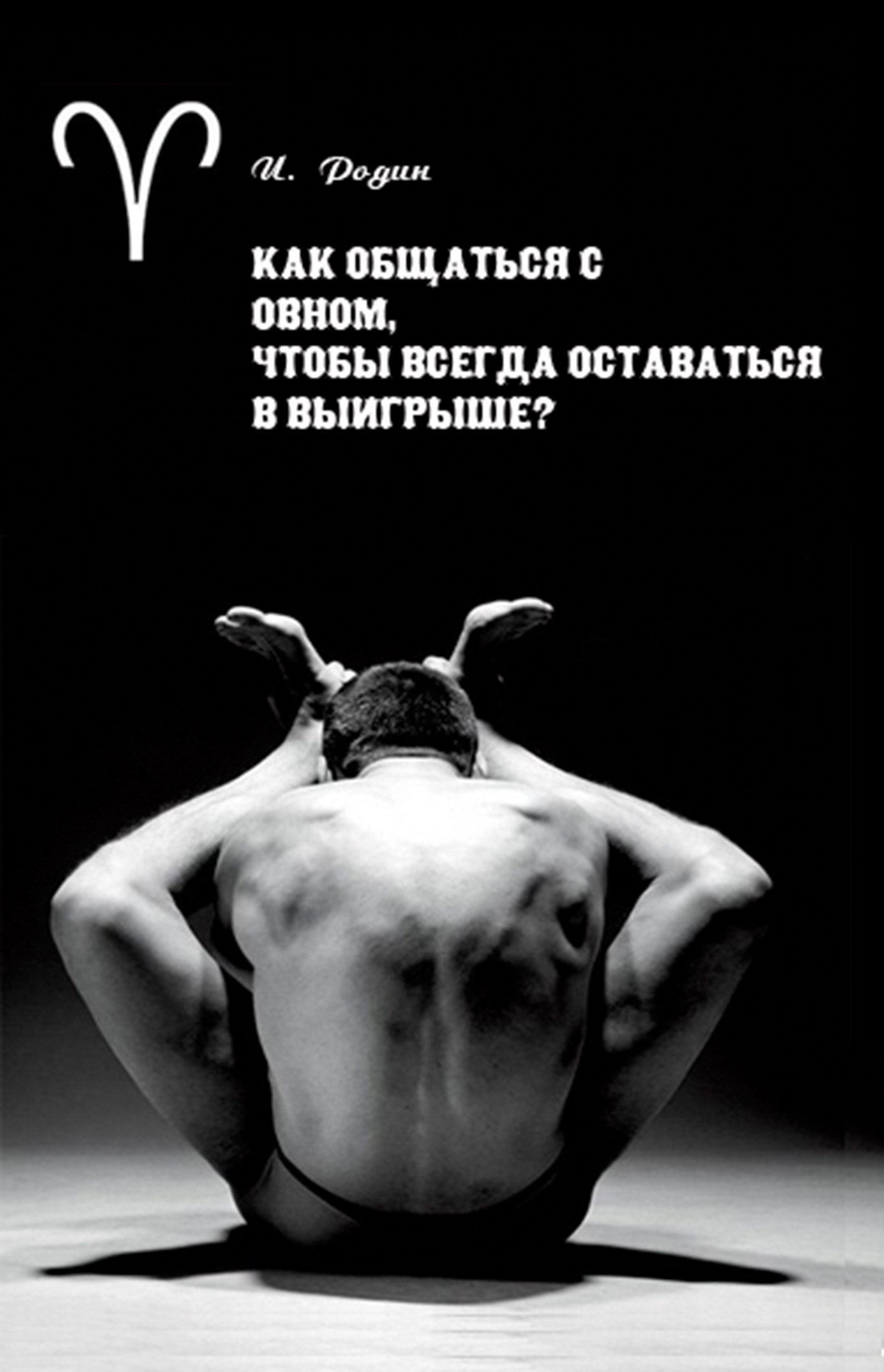 Обложка книги «Как общаться с Овном, чтобы всегда оставаться в выигрыше?»