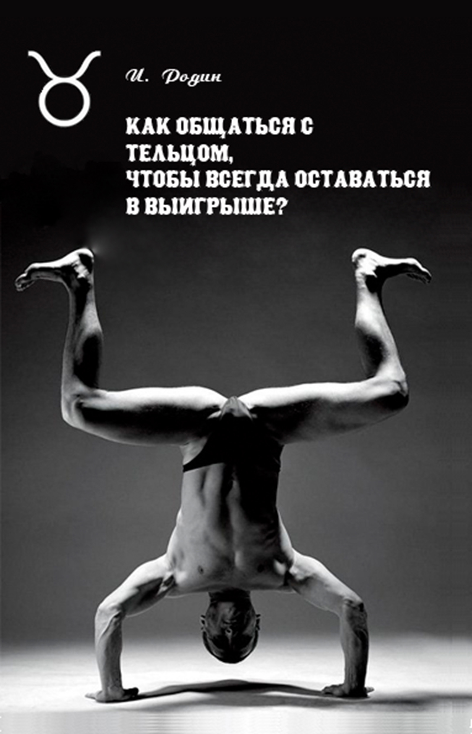Обложка книги «Как общаться с Тельцом, чтобы всегда оставаться в выигрыше?»