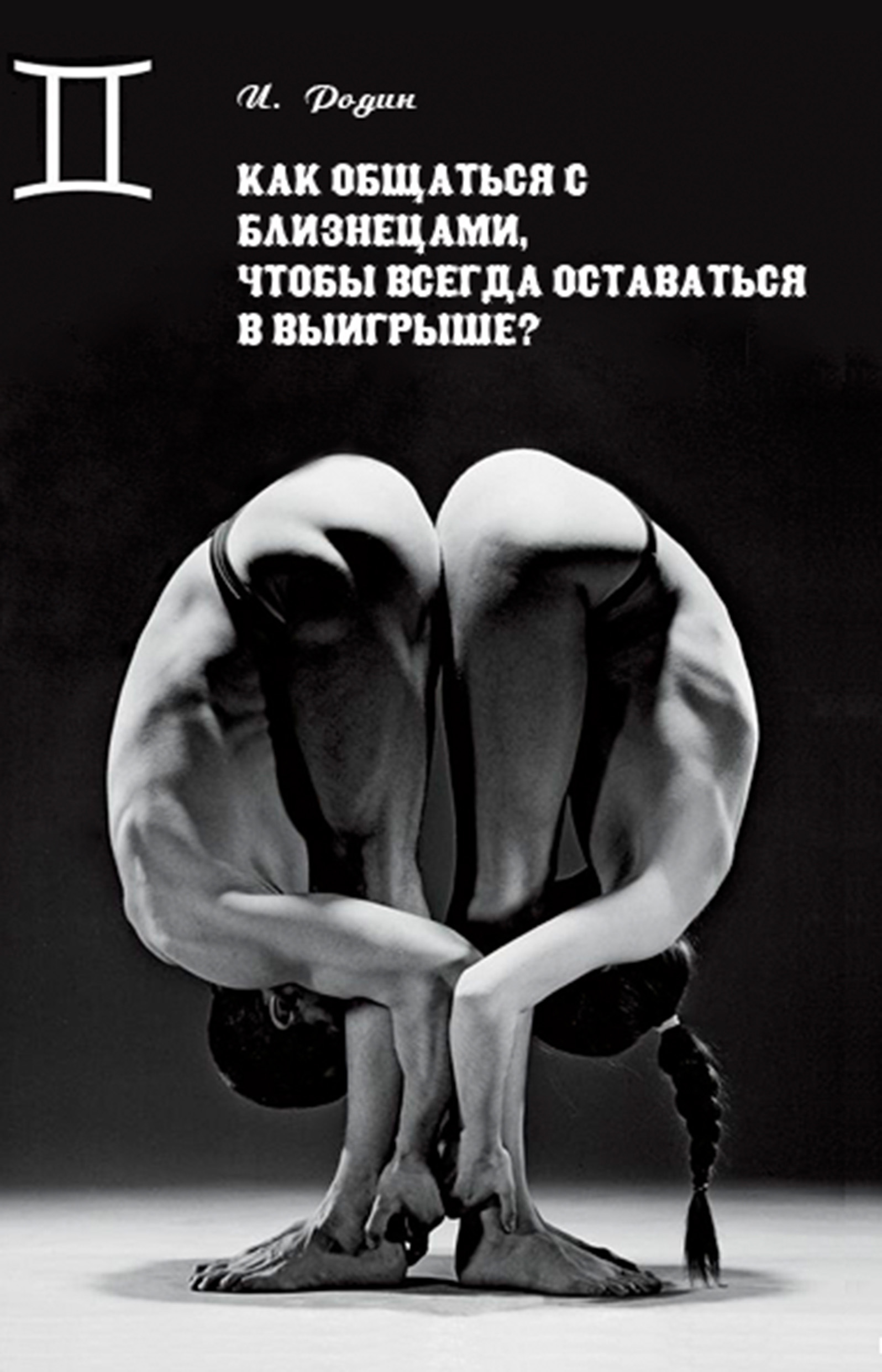 Обложка книги «Как общаться с Близнецами, чтобы всегда оставаться в выигрыше?»