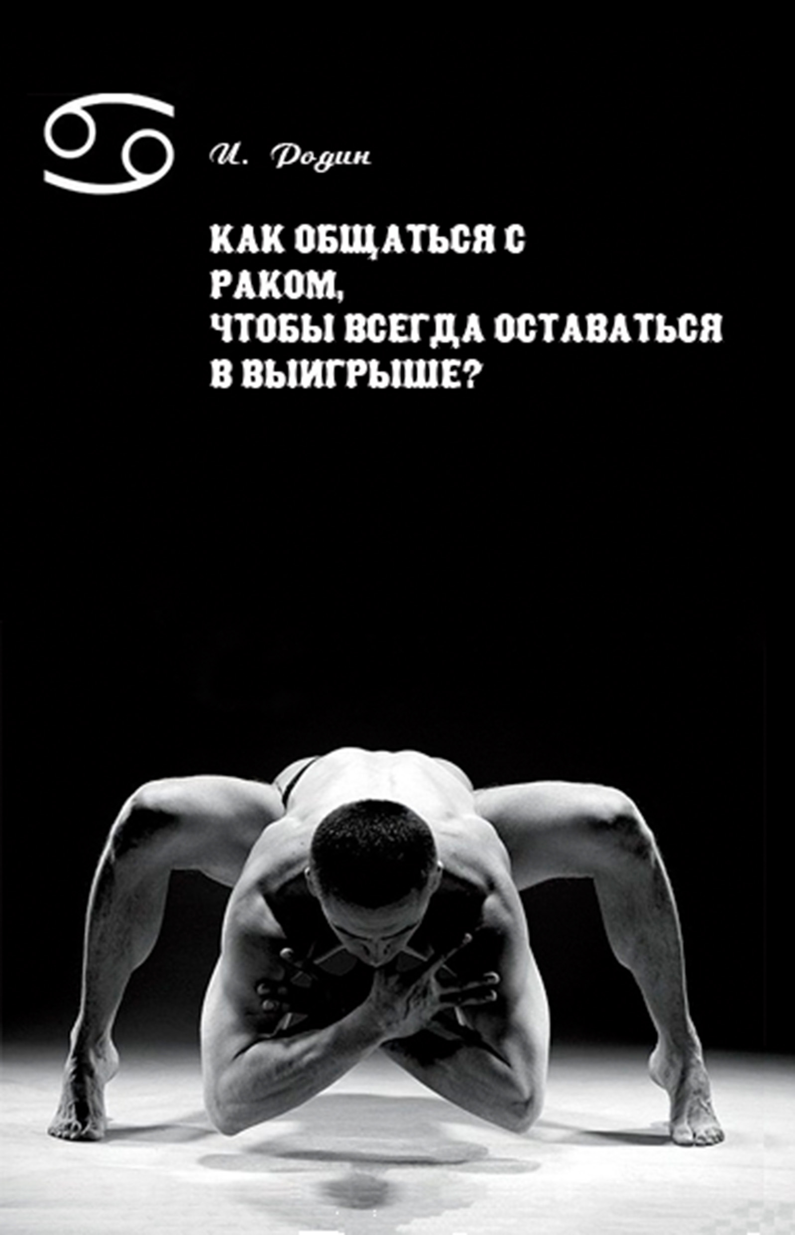 Обложка книги «Как общаться с Раком, чтобы всегда оставаться в выигрыше?»
