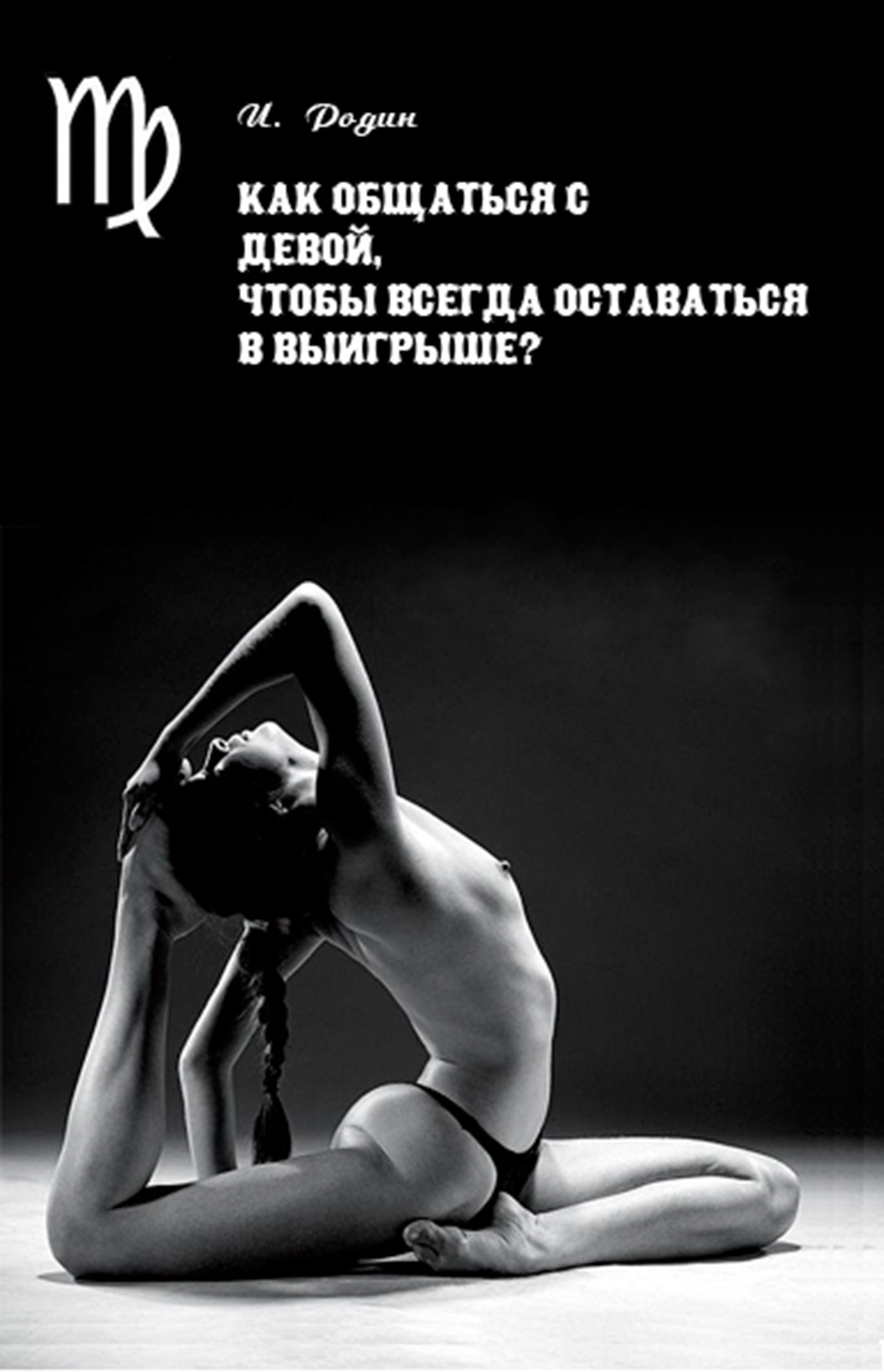 Обложка книги «Как общаться с Девой, чтобы всегда оставаться в выигрыше?»