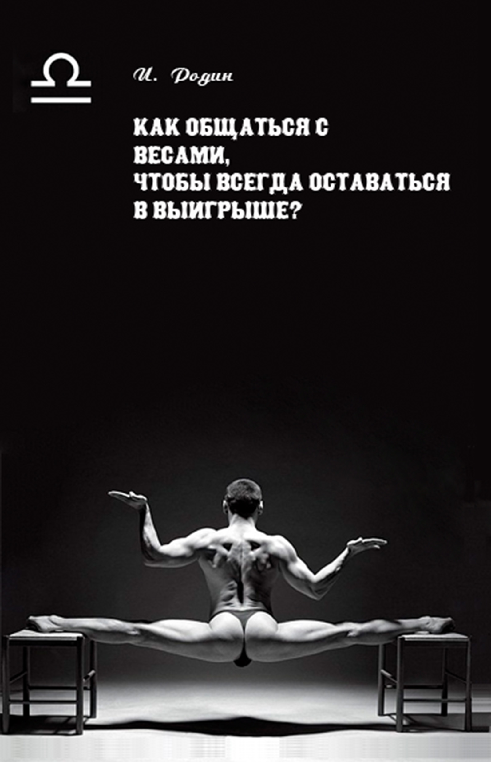 Обложка книги «Как общаться с Весами, чтобы всегда оставаться в выигрыше?»