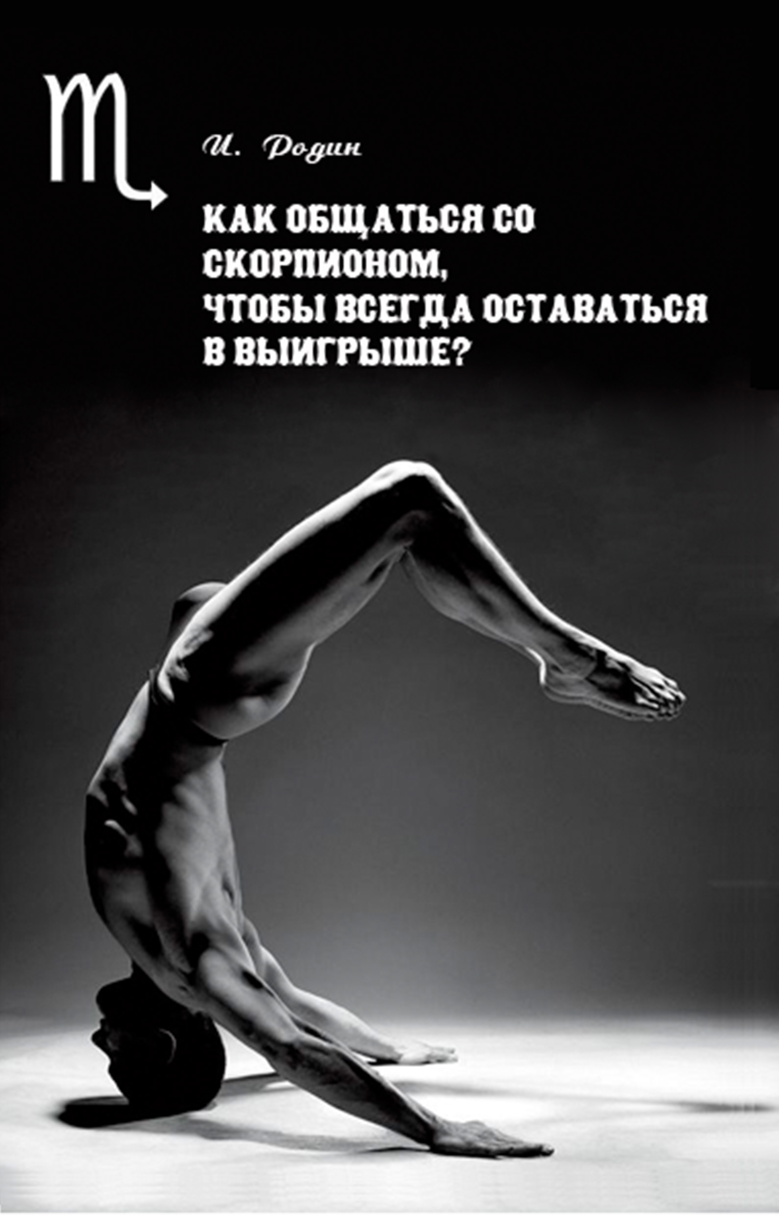 Обложка книги «Как общаться со Скорпионом, чтобы всегда оставаться в выигрыше?»