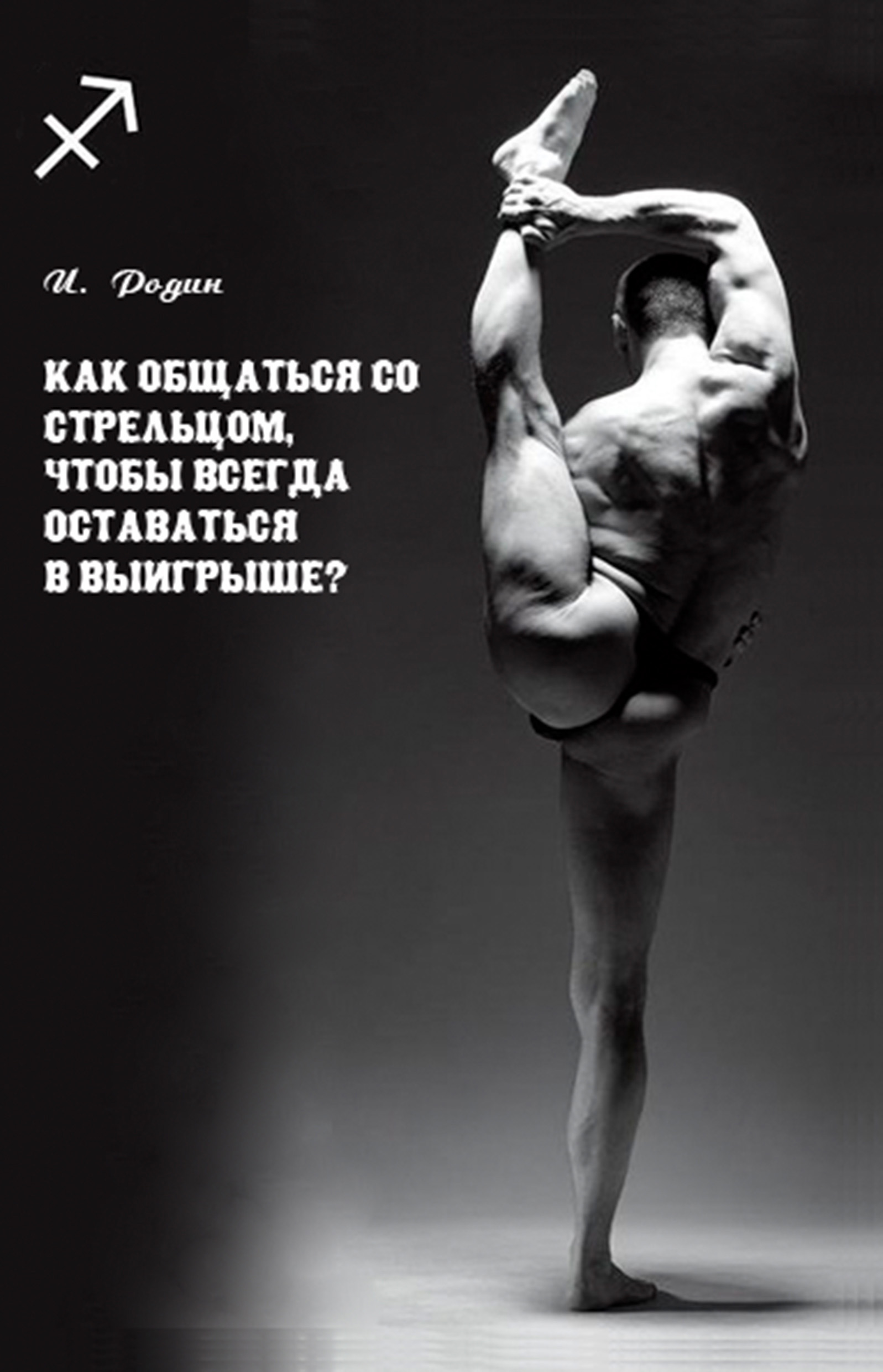 Обложка книги «Как общаться со Стрельцом, чтобы всегда оставаться в выигрыше?»