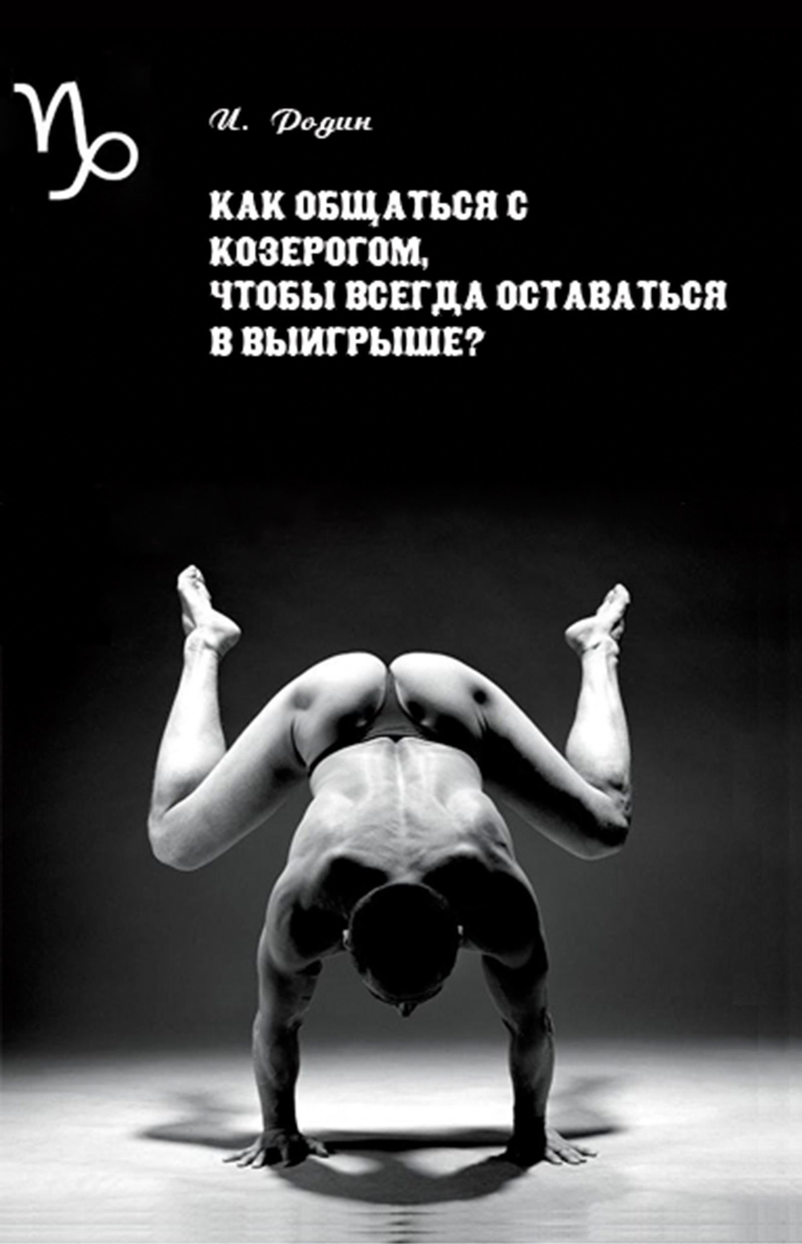 Обложка книги «Как общаться с Козерогом, чтобы всегда оставаться в выигрыше?»