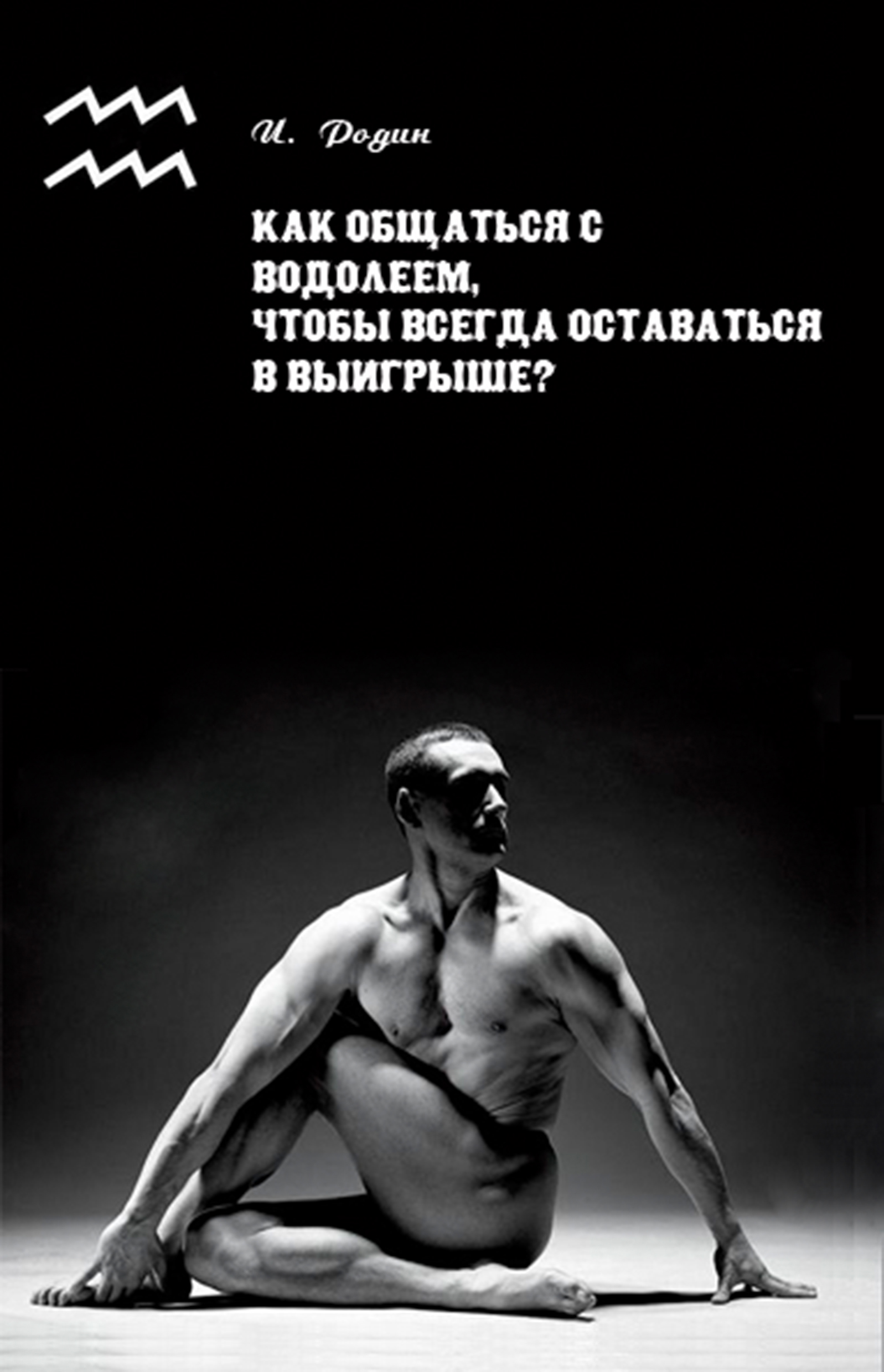 Обложка книги «Как общаться с Водолеем, чтобы всегда оставаться в выигрыше?»