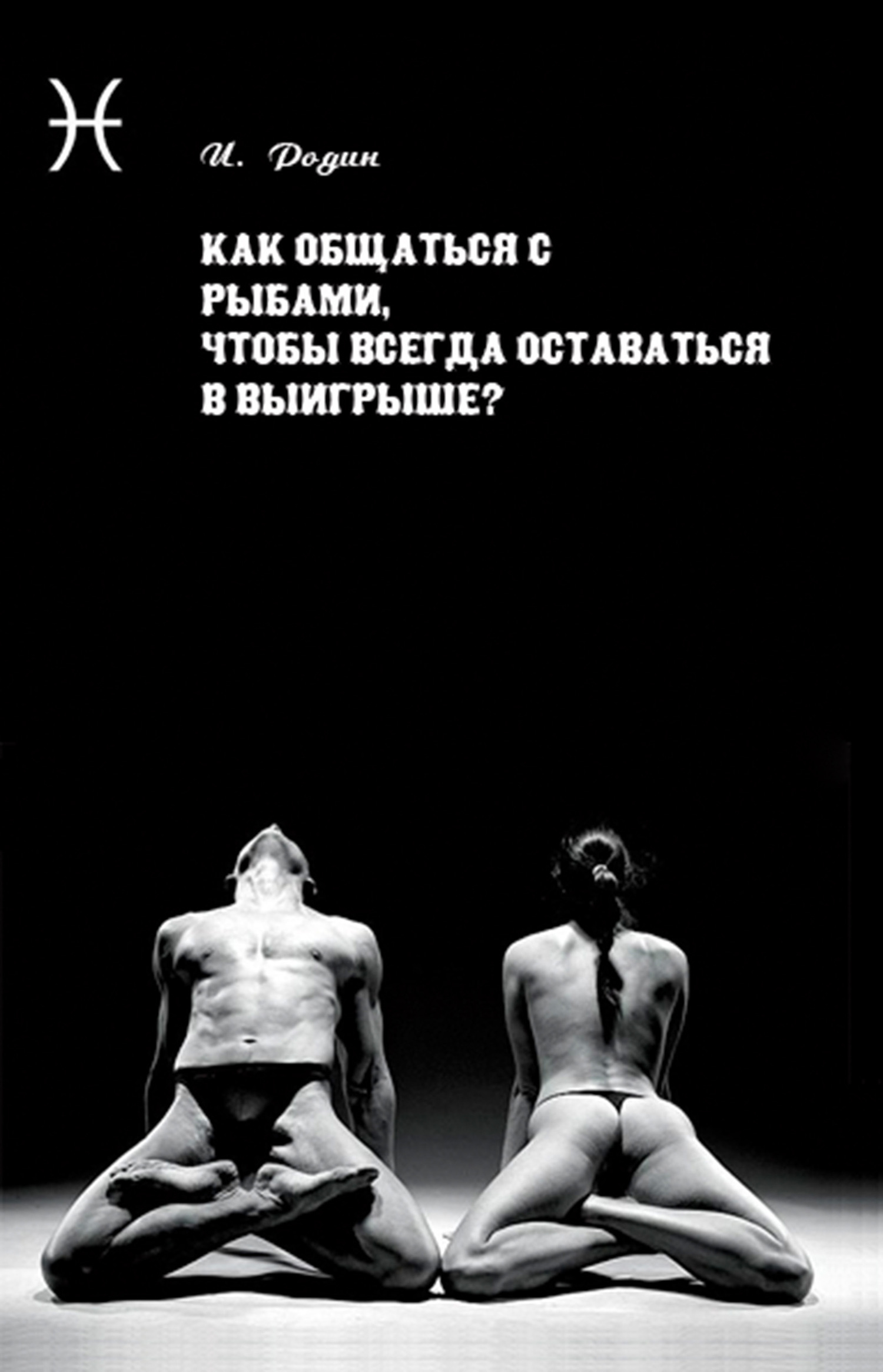 Обложка книги «Как общаться с Рыбами, чтобы всегда оставаться в выигрыше?»