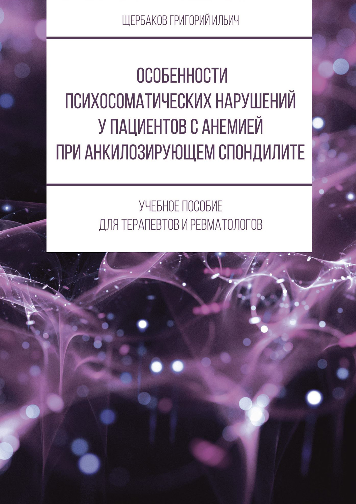 Обложка книги «Особенности психосоматических нарушений у пациентов с анемией при анкилозирующем спондилите»