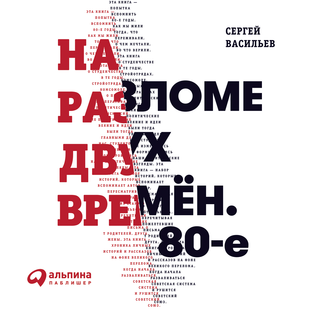 Обложка книги «На разломе двух времён. 80-е»