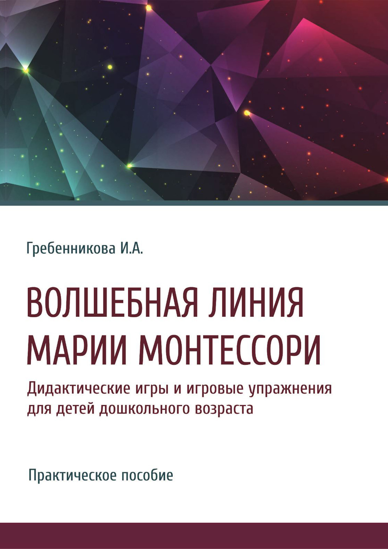 Обложка книги «Волшебная линия Марии Монтессори. Дидактические игры и игровые упражнения для детей дошкольного возраста»
