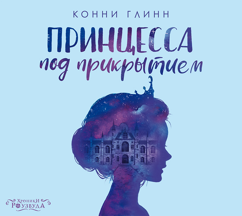 Обложка книги «Принцесса под прикрытием»