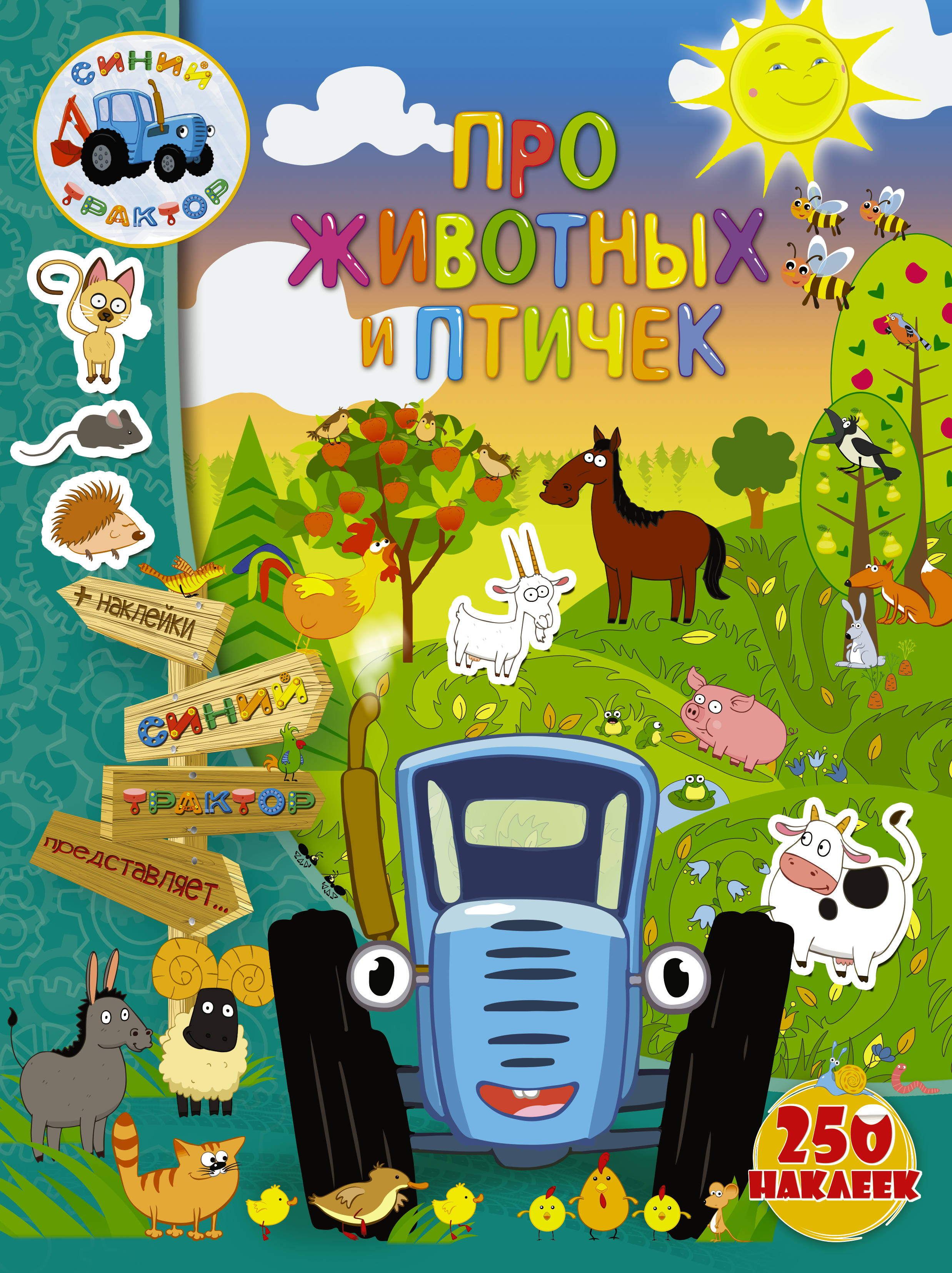 Обложка книги «Про животных и птичек»