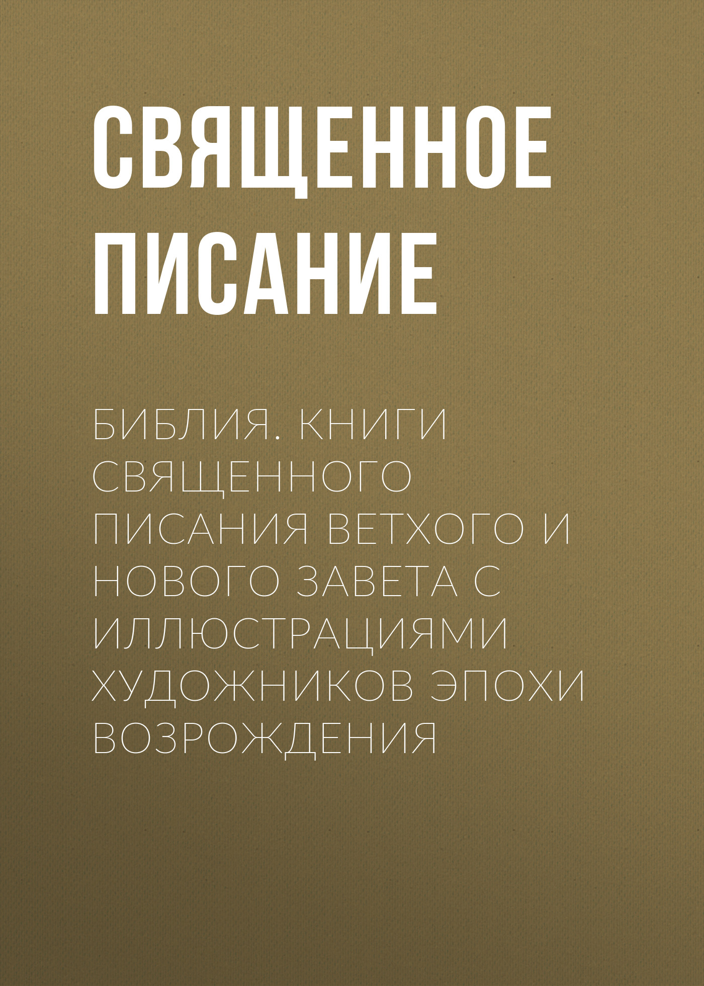Обложка книги «Библия. Книги Священного Писания Ветхого и Нового Завета с иллюстрациями художников эпохи Возрождения»