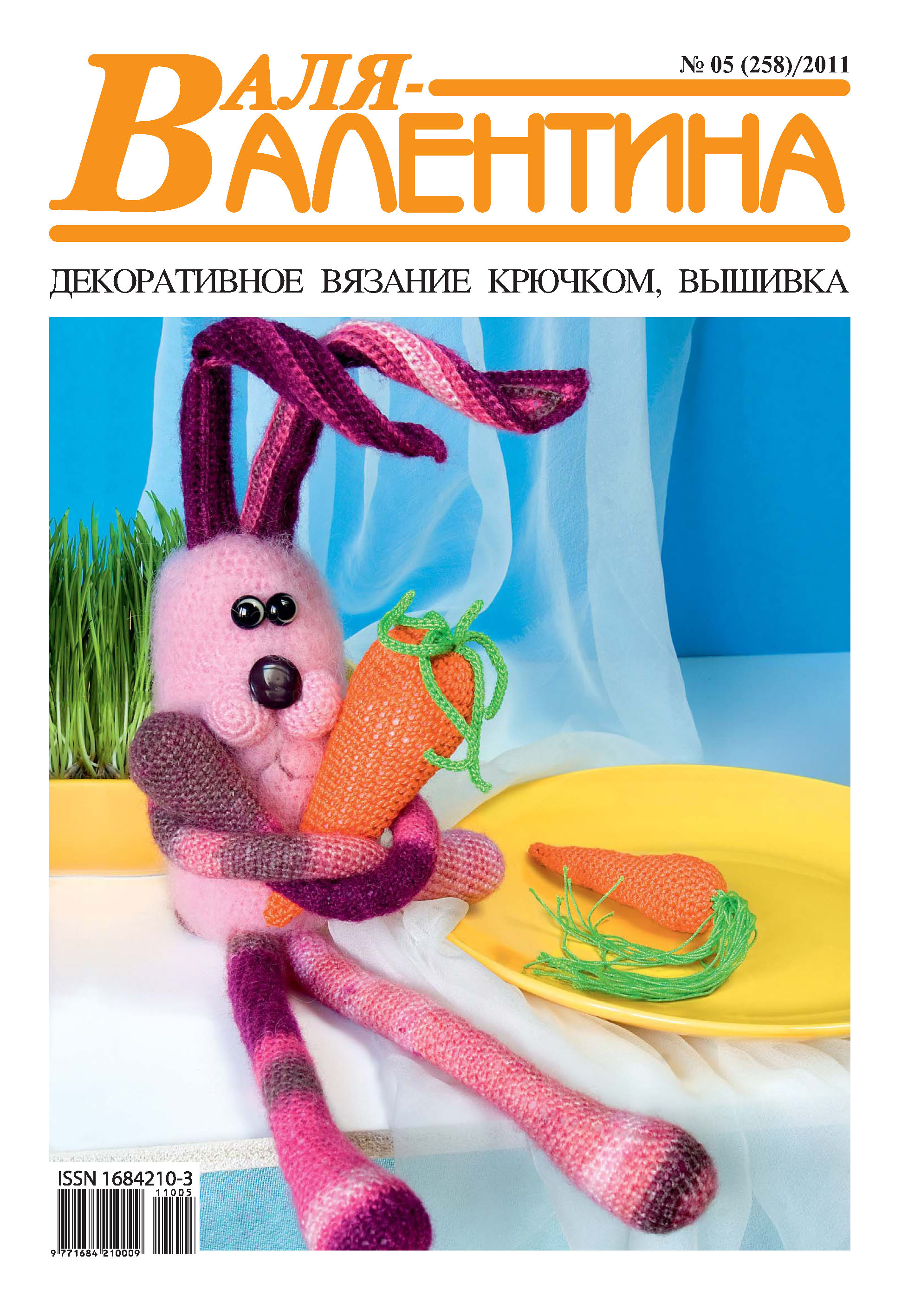 Обложка книги «Валя-Валентина. Декоративное вязание крючком. №05/2011»