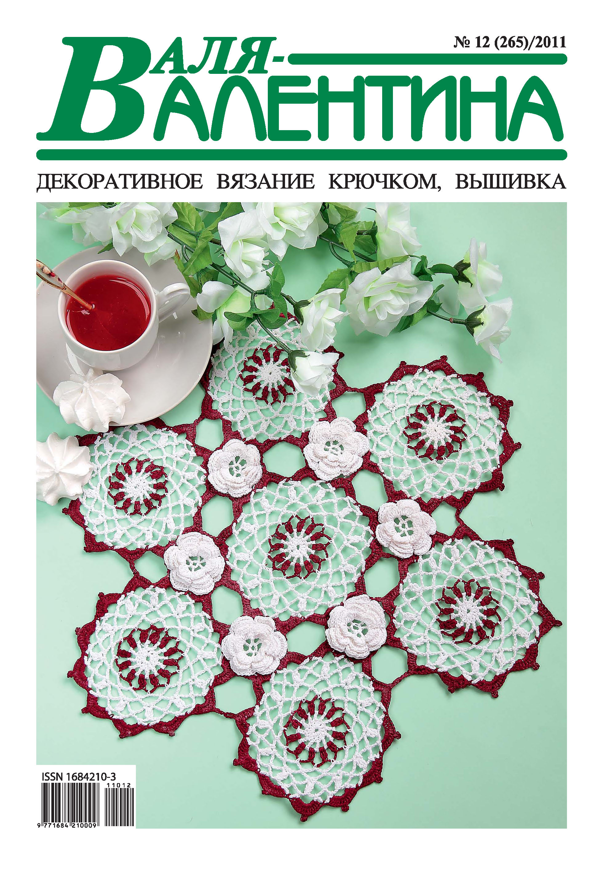 Обложка книги «Валя-Валентина. Декоративное вязание крючком. №12/2011»