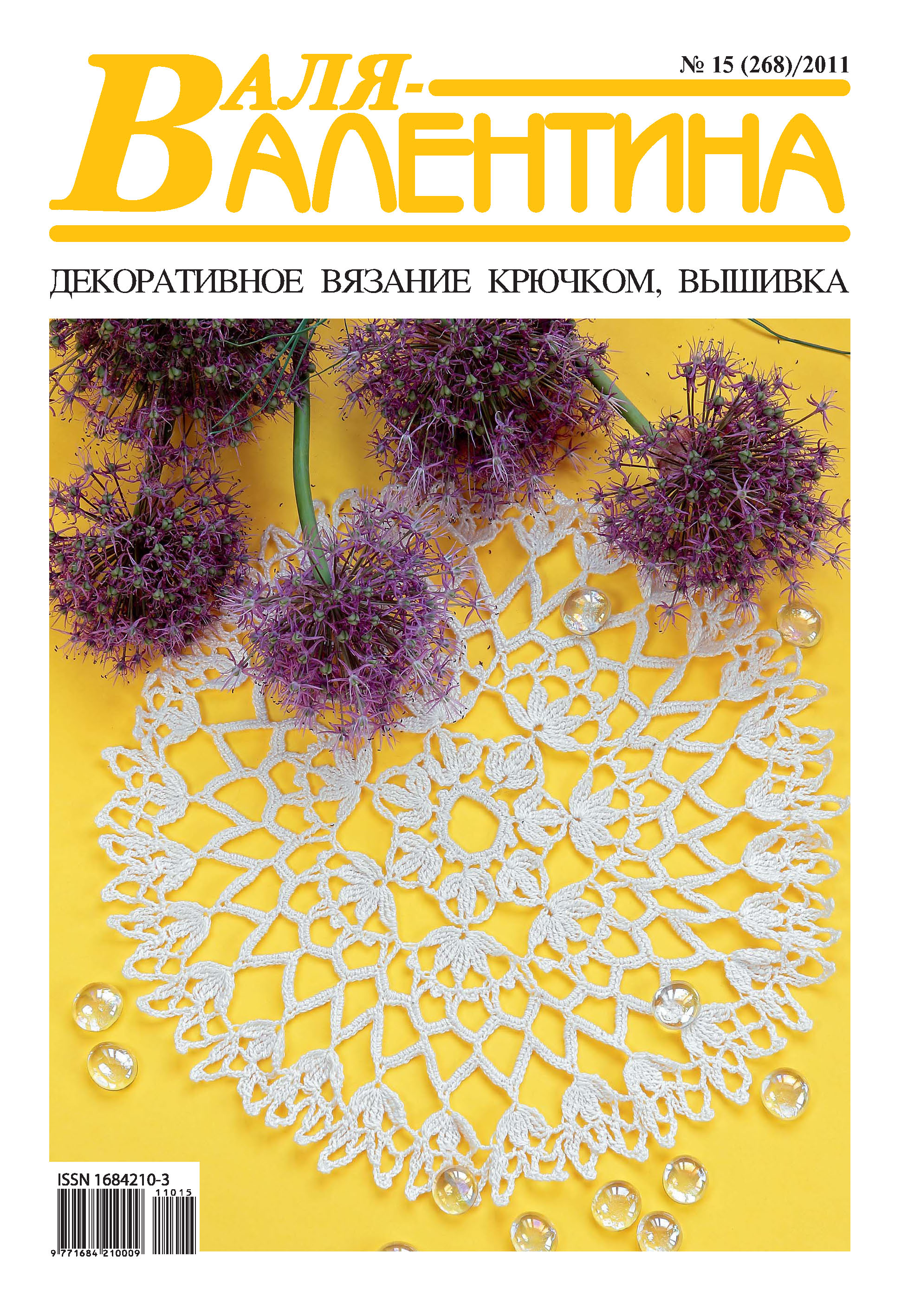 Обложка книги «Валя-Валентина. Декоративное вязание крючком. №15/2011»