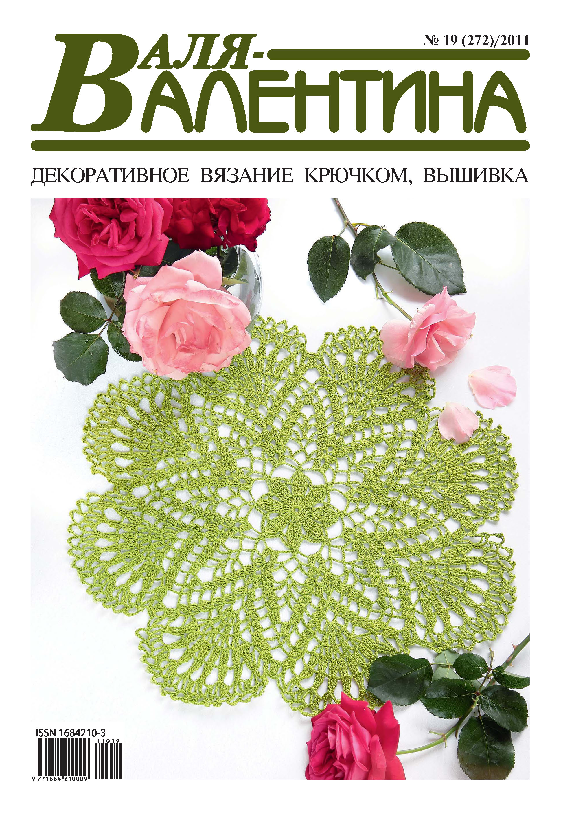 Обложка книги «Валя-Валентина. Декоративное вязание крючком. №19/2011»