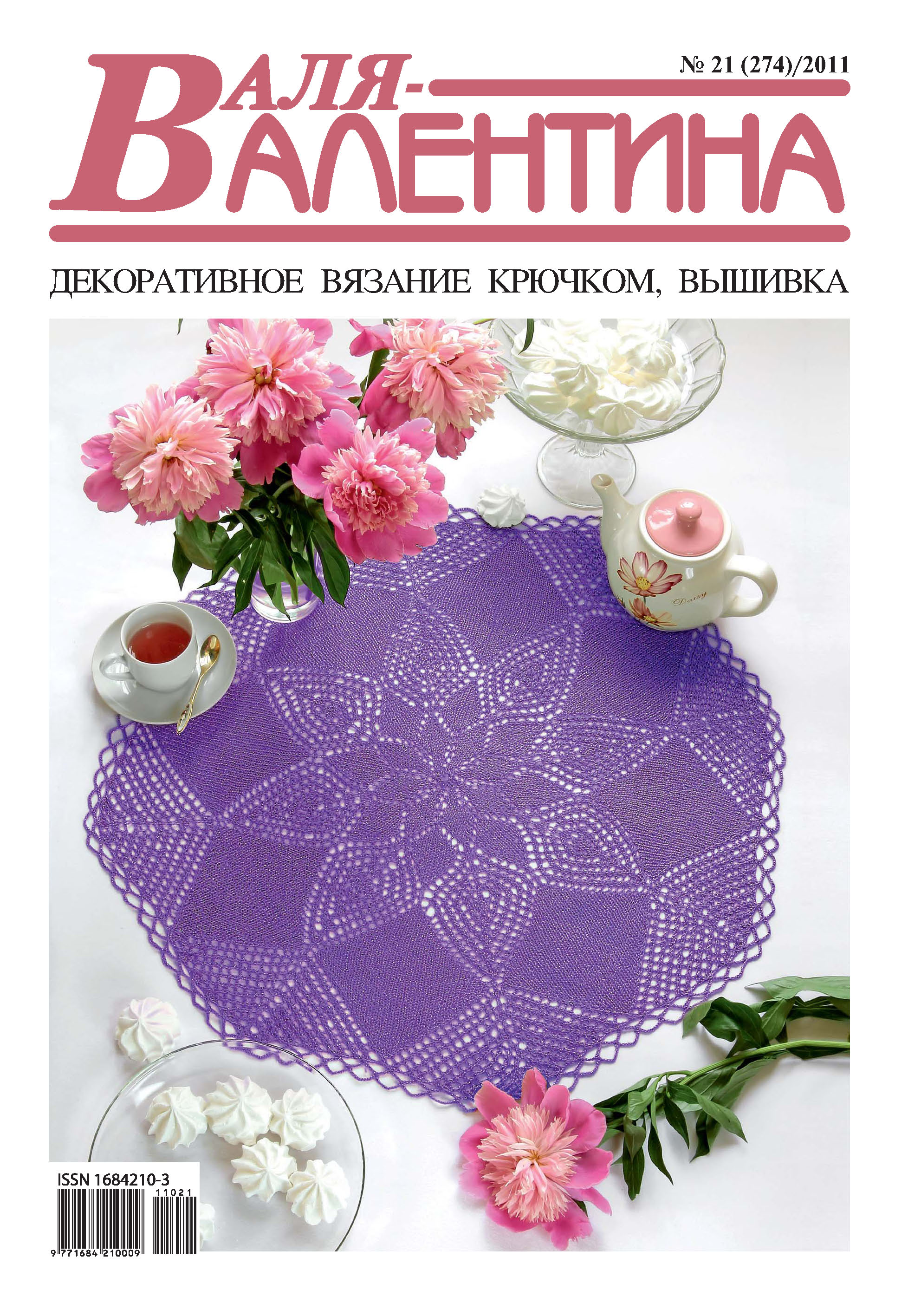 Обложка книги «Валя-Валентина. Декоративное вязание крючком. №21/2011»