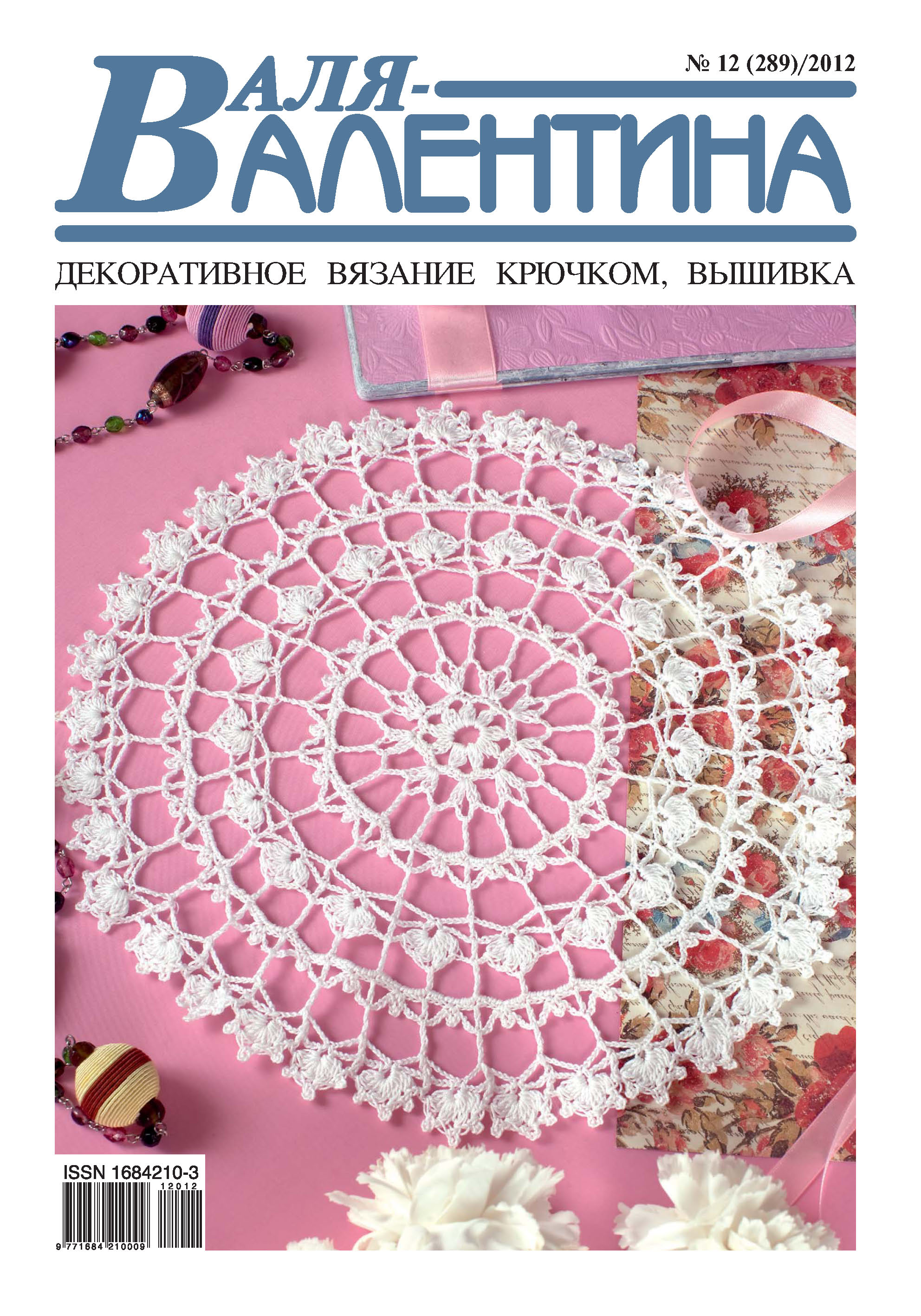 Обложка книги «Валя-Валентина. Декоративное вязание крючком. №12/2012»