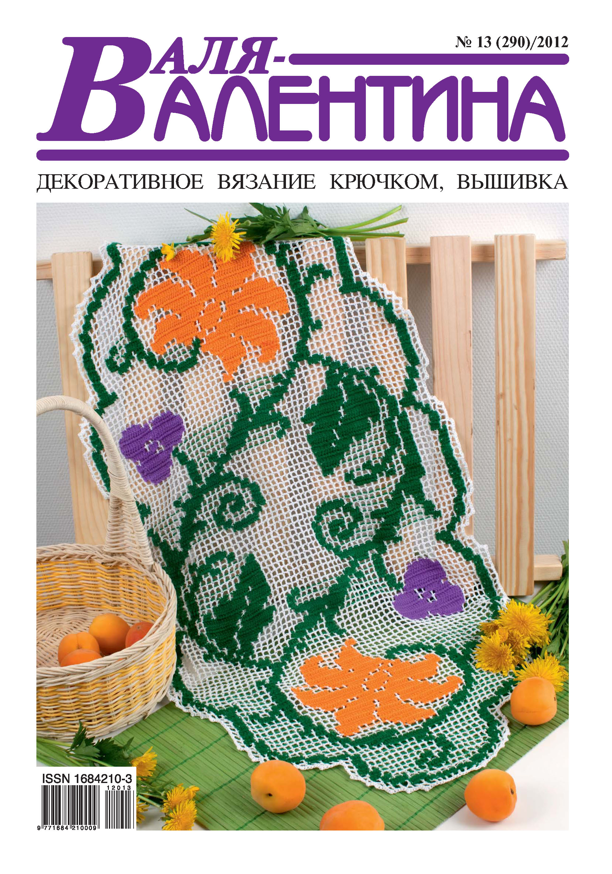 Обложка книги «Валя-Валентина. Декоративное вязание крючком. №13/2012»
