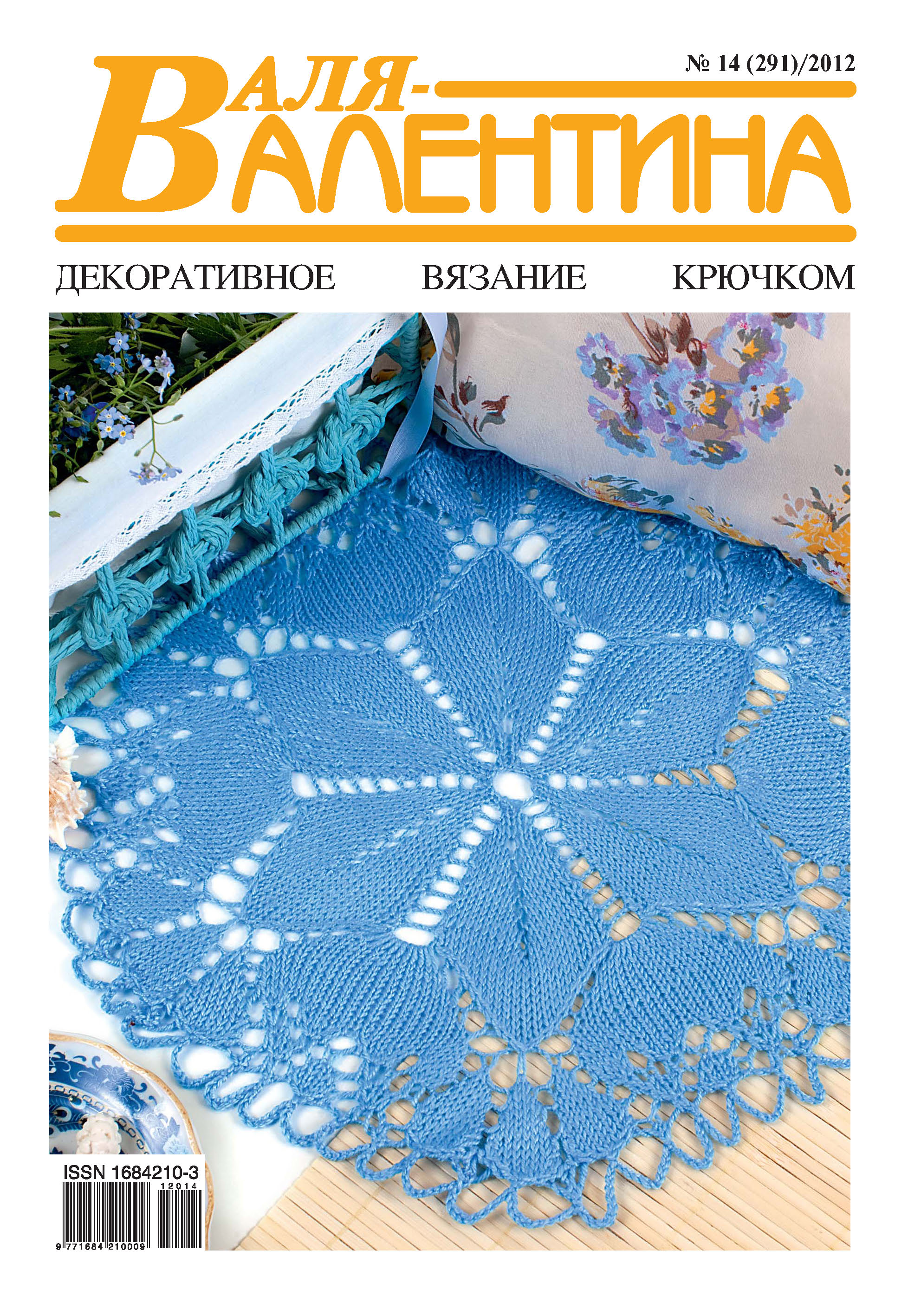 Обложка книги «Валя-Валентина. Декоративное вязание крючком. №14/2012»
