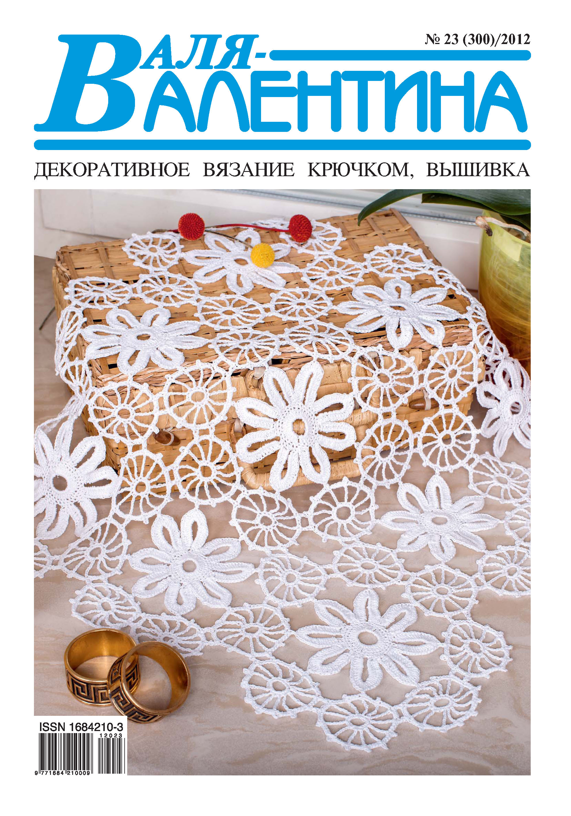 Обложка книги «Валя-Валентина. Декоративное вязание крючком. №23/2012»