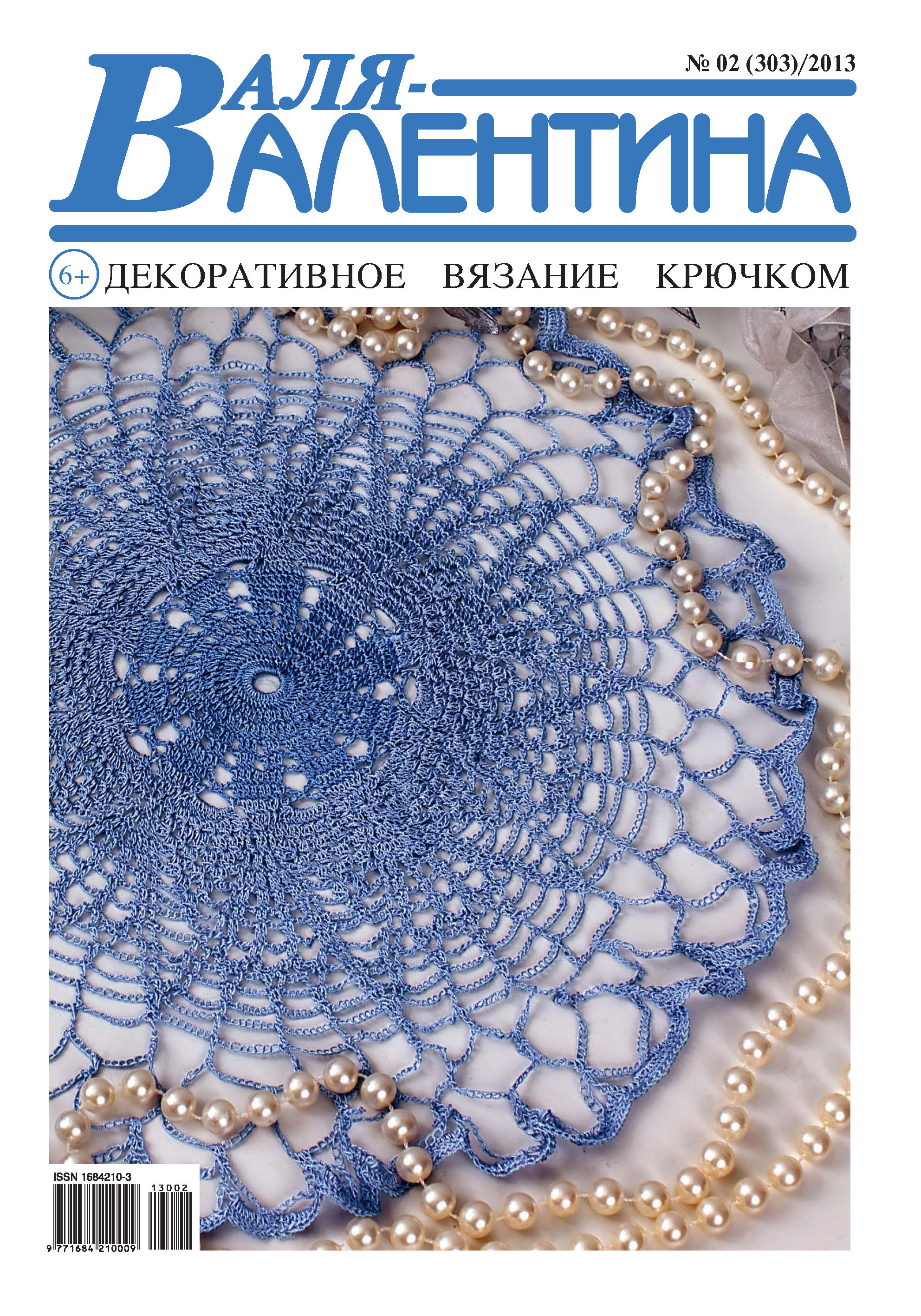 Обложка книги «Валя-Валентина. Декоративное вязание крючком. №02/2013»
