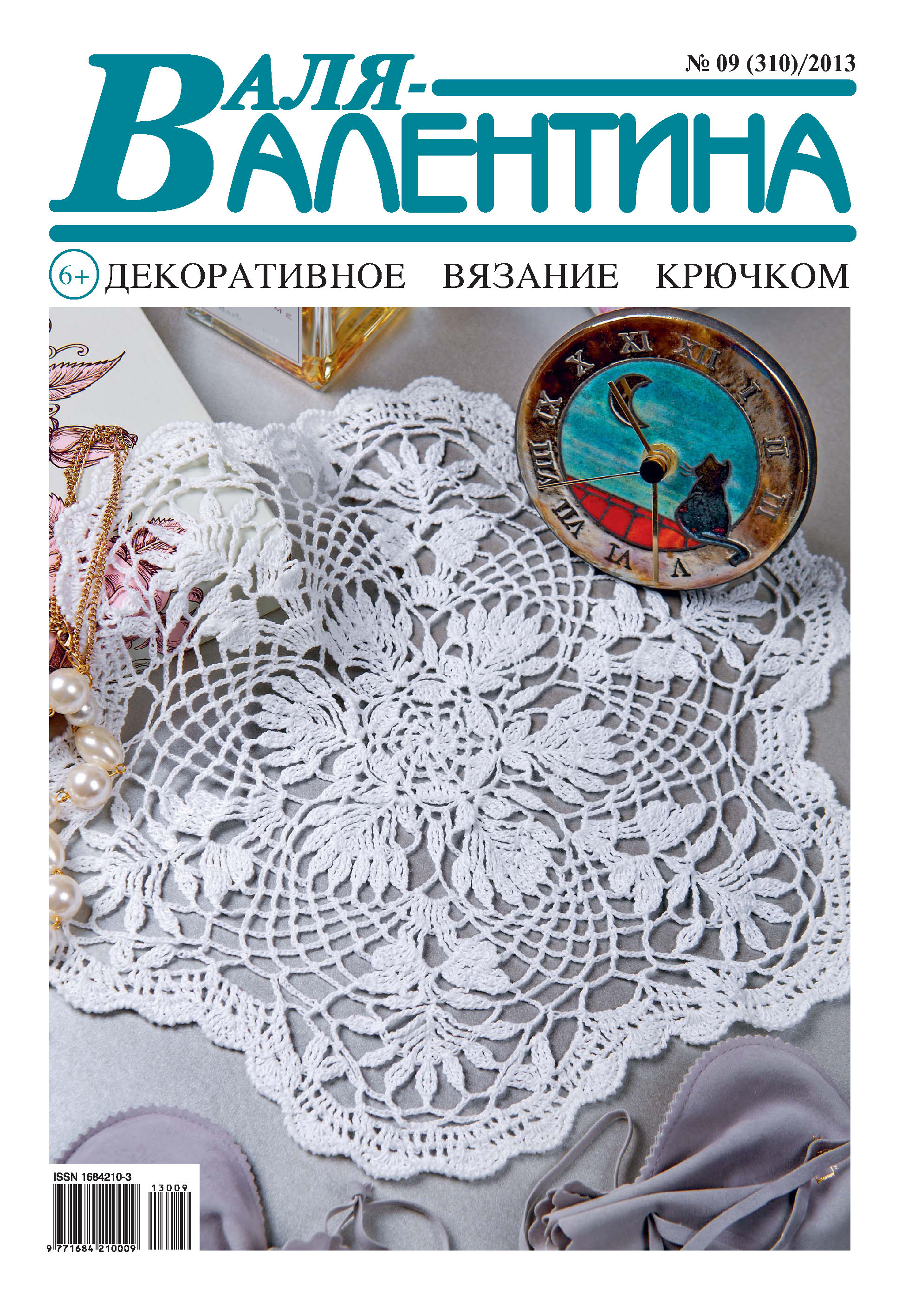 Обложка книги «Валя-Валентина. Декоративное вязание крючком. №09/2013»