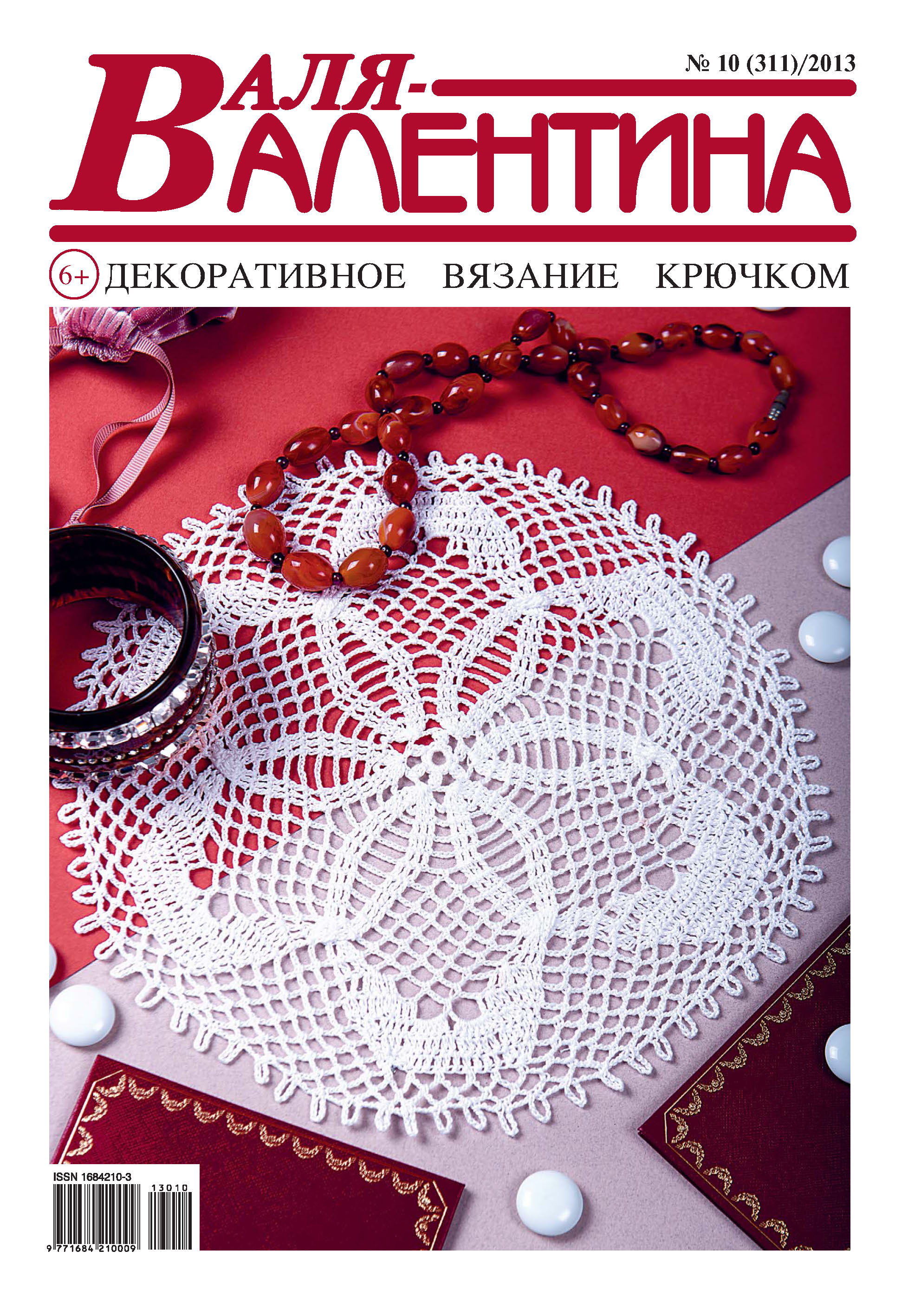 Обложка книги «Валя-Валентина. Декоративное вязание крючком. №10/2013»