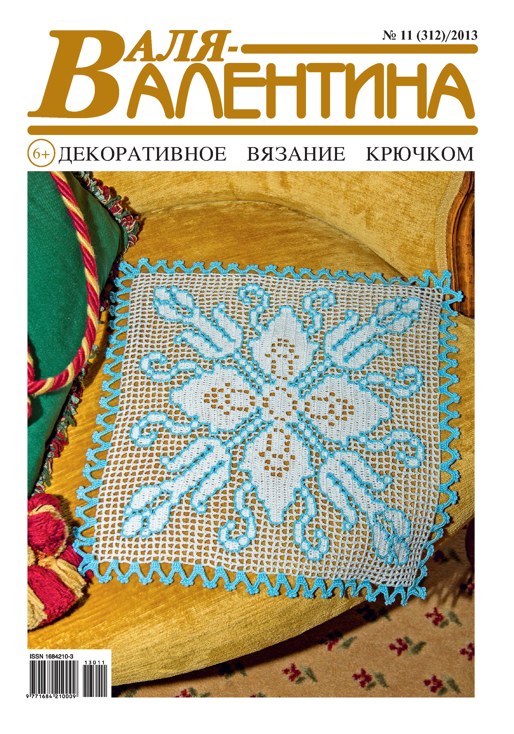 Обложка книги «Валя-Валентина. Декоративное вязание крючком. №11/2013»