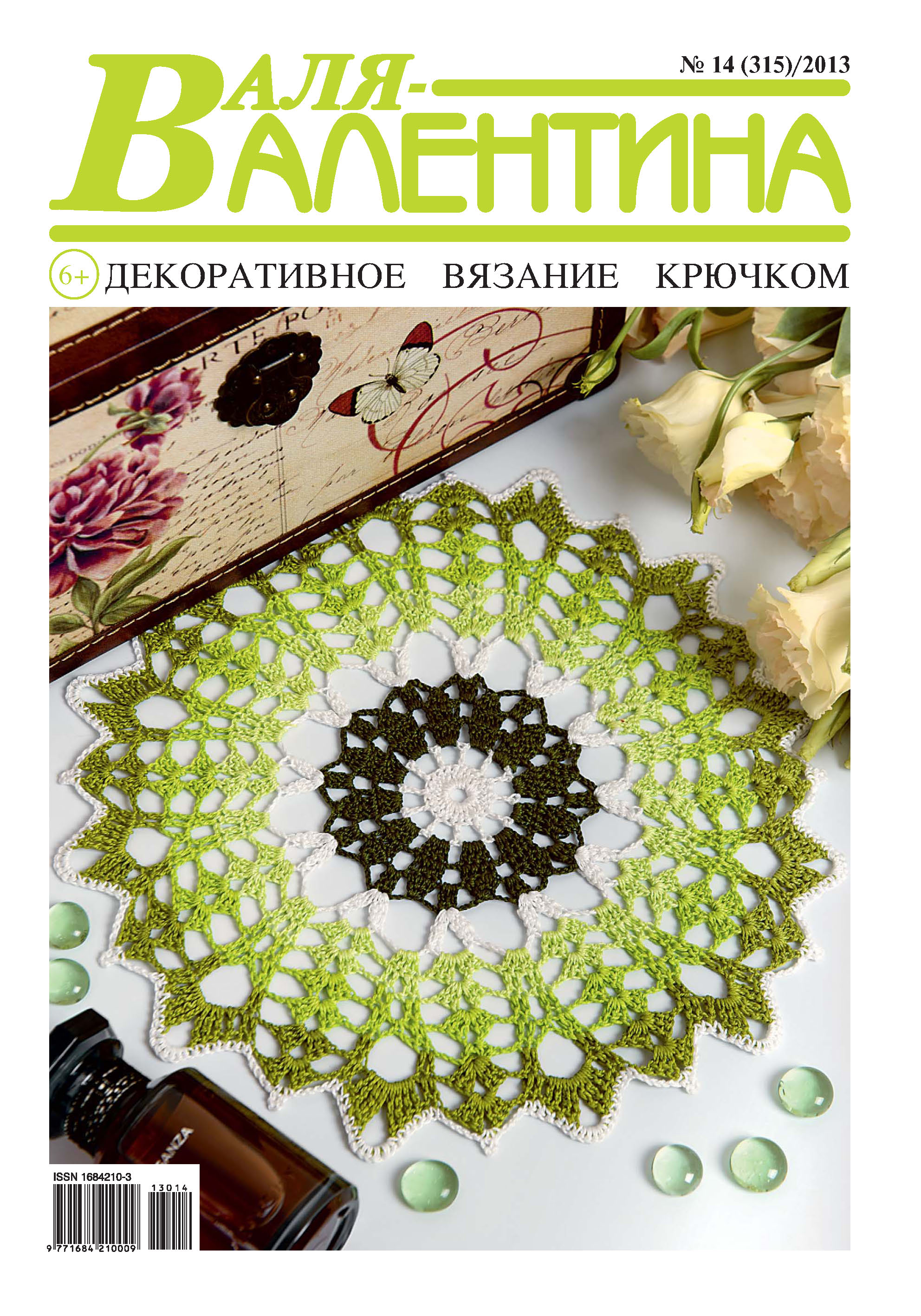 Обложка книги «Валя-Валентина. Декоративное вязание крючком. №14/2013»