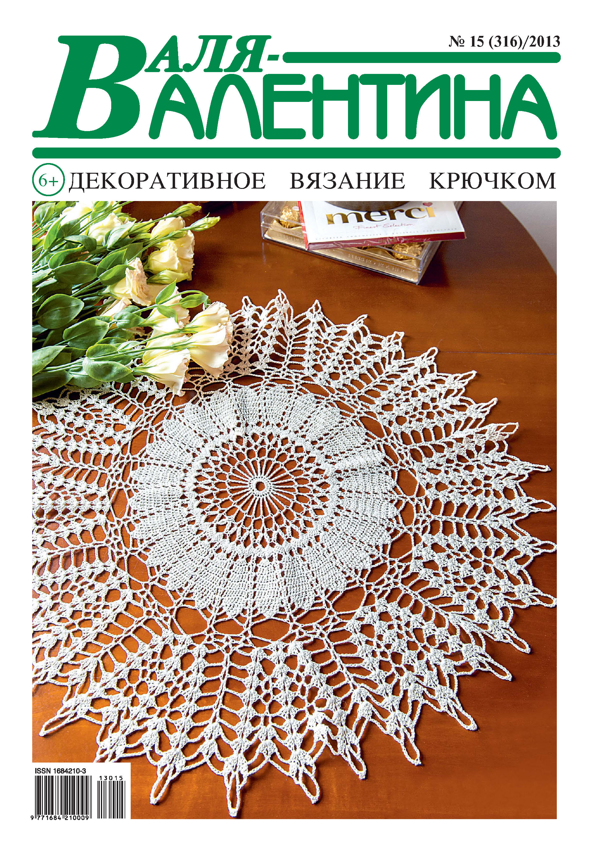 Обложка книги «Валя-Валентина. Декоративное вязание крючком. №15/2013»
