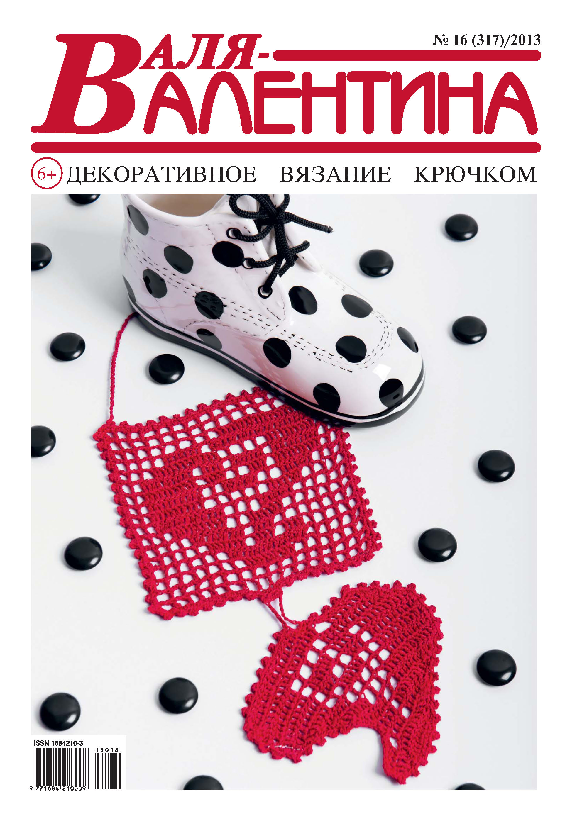 Обложка книги «Валя-Валентина. Декоративное вязание крючком. №16/2013»